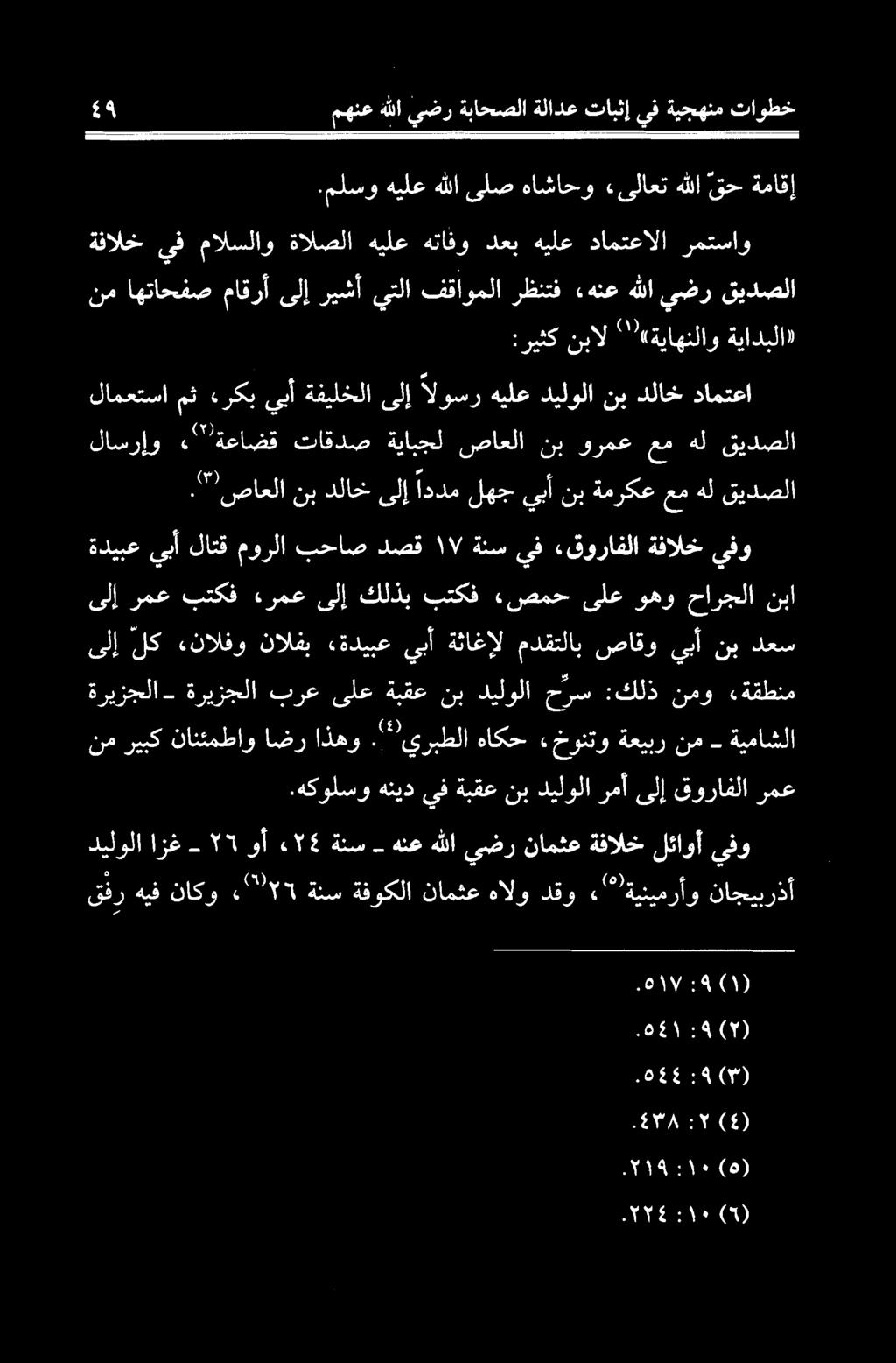 "*"يربطلا هاکح خونتو ةعيبر نم - ةيماشلا ةريزجلا - ةريزجلا برع ىلع ةبقع نب ديلولا حرس :كلذ نمو «ةقطنم دعس نب يبأ صاقو مدقتلاب ةثاغإل يبأ «ةديبع نالفب «نالفو لك ىلإ ىلإ رمع بتكف «رمعىلإ كلذب بتكف