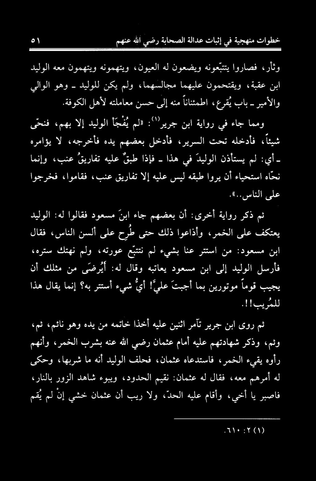 مقيمل نا يشخنامثعنآبیر الو «دحلاهيلع ماقأو «يخأ اي ربصاف «راثلاب روزلا دهاش ءوبیو «دودحلا میقن :نامثع هل لاقف هعم مهرمأ هل یکحو «اهبرش امهنآ دیلولا فلحف ءنامثع هاعدتساف ءرمخلا ءىقي هوأر «مث «مئان وهو