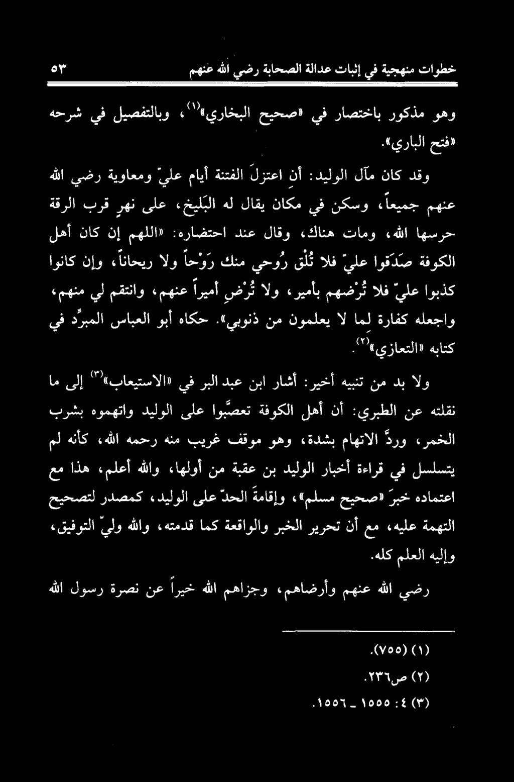 اعیمجمهنع نأ لزتعا ةنتفلا مايأ يلع ةيواعمو يضر هللا دقو ناك لآم :ديلولا or مهنع هللا يضر ةباحصلا ةلادع تابثإ يف ةيجهنم تاوطخ هحرش يف ليصفتلابو» ""يراخبلا حيحص» يف راصتخاب روكذم وهو ۰.