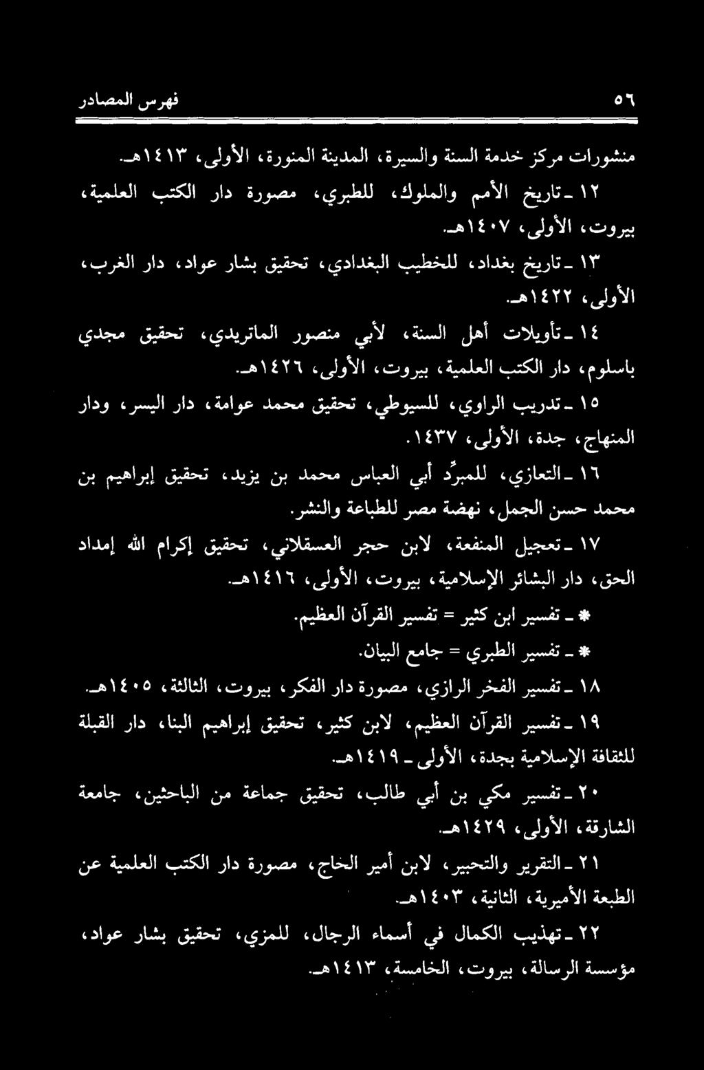 لاجرلا ءامسآ یف لامکلا بیذھت ۲ ھ ٣ الا «توريب «ةلاسرلا ةسسؤم.ه ۱۰۳ ءةیناثلا ءةیریمألا ةعبطلا نع ةيملعلا بتکلا راد ةروصم «جاخلا ریمآ - ۱ ریرقتلا ریبحتلاو نبال.