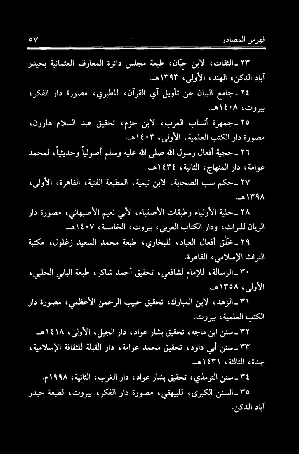 «ايثيدحو ايلوصأ ملسو هيلع هللا ىلص هللا لوسر لاعفأ ةیجح ٦.ھ ١٤٤٢٥ ءةیناثلا ءجاھٹملا راد ءةماوع.ه ۱۶۰۳ «یلوالا «ةيملعلا بتكلا راد ةروصم «نوراه مالسلا دبع قيقحت - ۵ ةرهمج باسنآ برعلا نبال ءمزح.