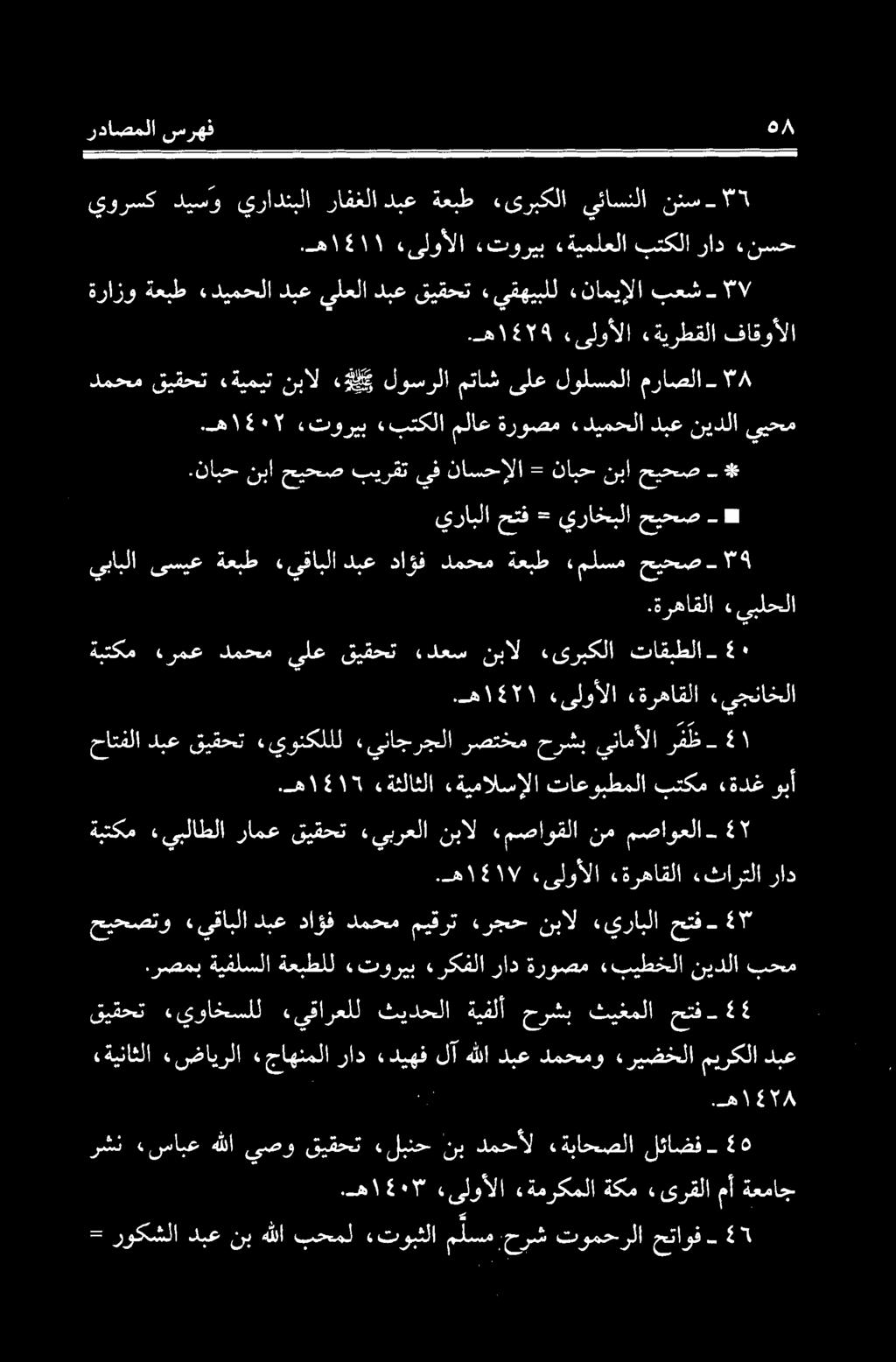 دبعيلعلادبع - ۷ بعش «نامیالا «يقهيبلل قیقحت ةکم «یرقلا مآ ةعماج رشن «سابع هللا يصو قيقحت «لبنح نب دمحأل «ةباحصلا لئاضف - 5 00 ۸.ه قيناثلا.