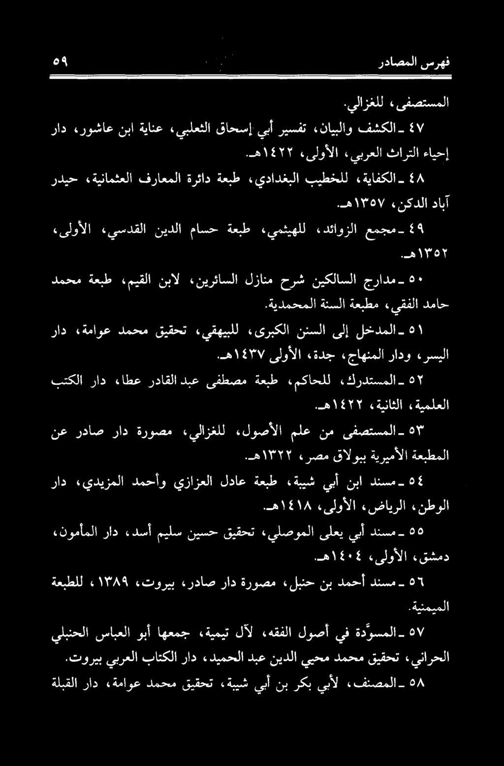 ه ۲ راد «يديزملا دمحأو يزازعلا لداع ةعبط «ةبیش يبأ نبا دنسم نع رداص راد ةروصم «يلازغلل.لوصألا ملع نم یفصتسملا ۳.ه ۱۳۲۲ صم قالوبب ةيريمالا ةعبطملا بتکلا راد.