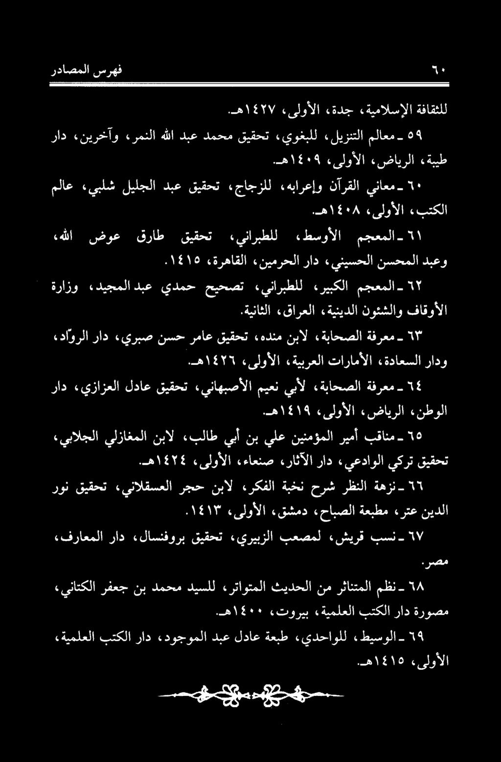 ه ۱۰۰ «توریب «ةيملعلا بتكلا «ةيملعلا بتكلا راد.دوجوملا دبع لداع ةعبط «يدحاولل» طیسولا ۹ «يبالجلا يلزاغملا نبال «بلاط يبآ نب يلع نینمملا ریمآ بقانم ۵.