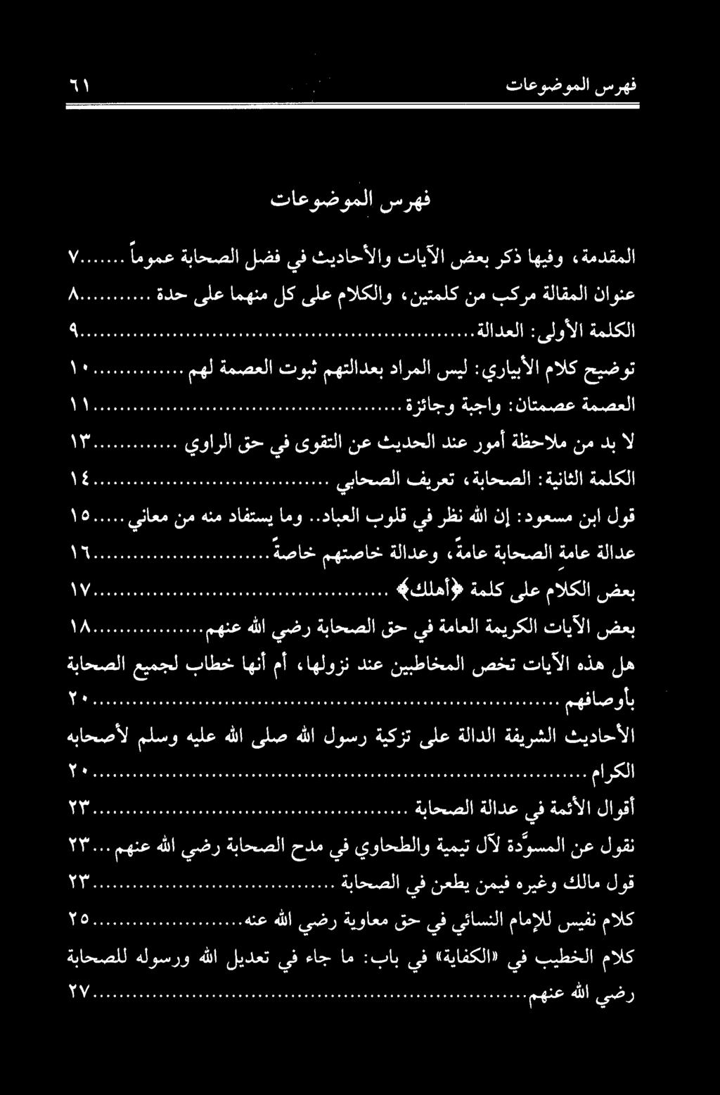 ةملك ىلع مالكلا ضعب VAS مهنع هللا يضر ةباحصلا قح يف ةماعلا ةميركلا تايآلا ضعب هباحصأل ملسو هيلع هللا ىلص هللا لوسر ةيكزت ىلع ةلادلا ةفيرشلا ثيداحألا ةباحصلا عيمجل باطخ اهنأ مأ ءاهلوزن دنع نيبطاخملا