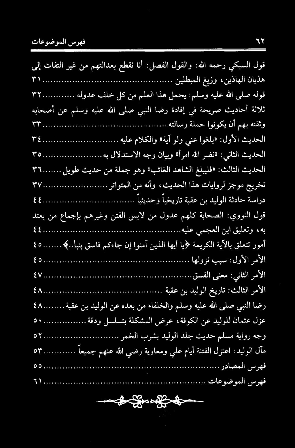 نأمهبهتقثو E هباحصأ نع ملسو هيلع ةثالث ثيداحأ ةحيرص يف ةدافإ اضر يبنلا ىلص هللا sna هلودع فلخ لك نم ملعلا اذه لمحي :ملسو هيلع هللا ىلص هلوق.