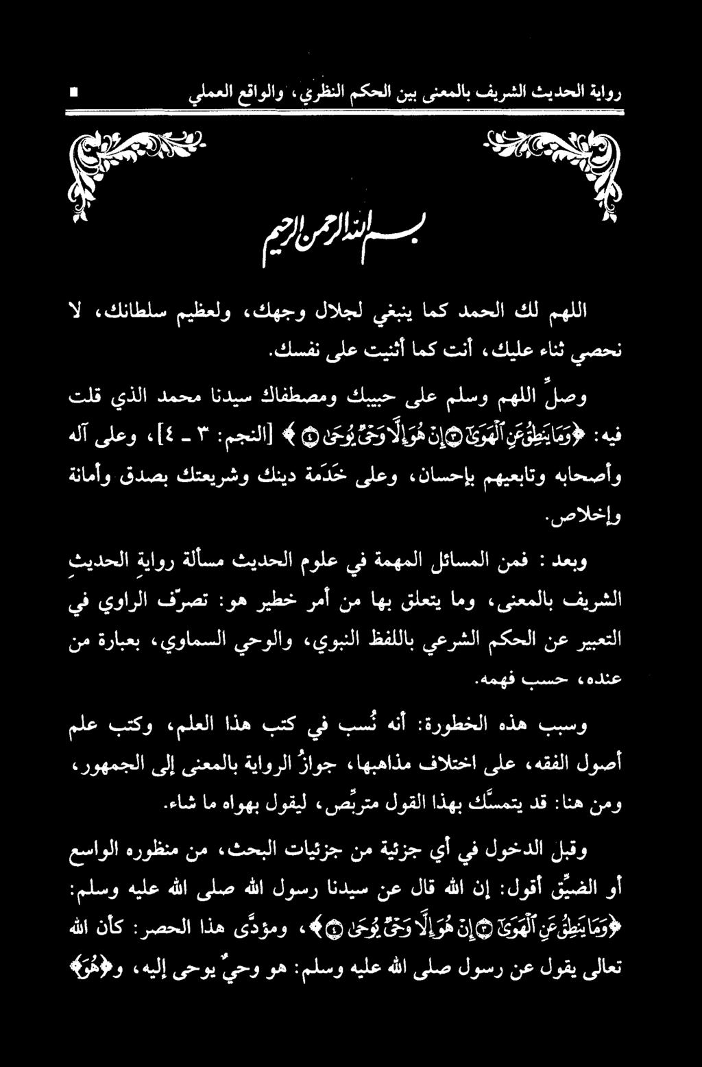 ءاشام هاوهب لوقيل «صتئرتم لوقلااذهبك سمتيدق :انهنمو لوصأ «هقفلا ىلع فالتخا ءاهبهاذم اوج ةياورلا ینعملاب یل روهمجلا ملع بتکو «ملعلا اذه بتك يف بست هنأ :ةروطخلا هذه ببسو.