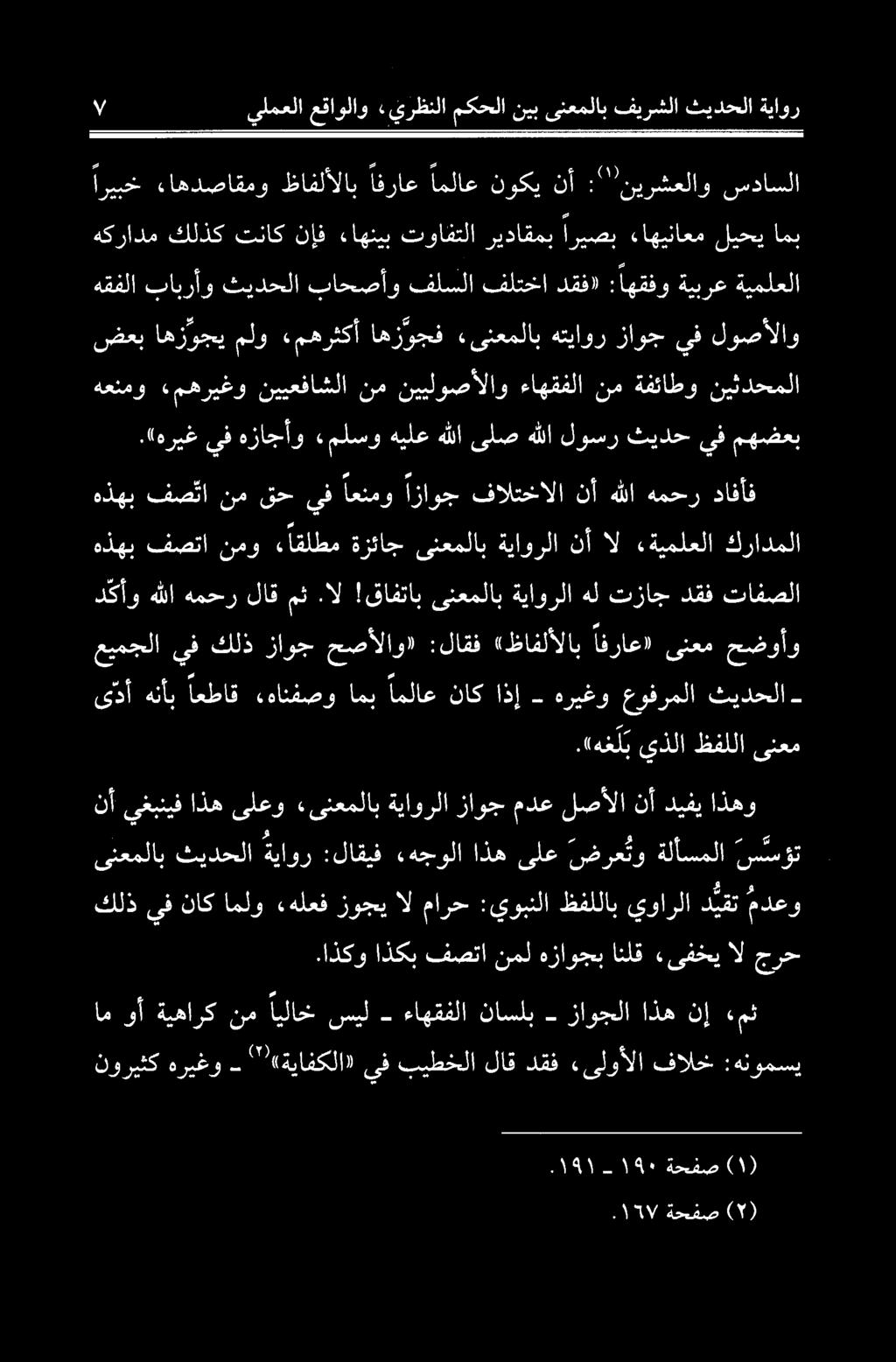 ناسلب ءاهقفلا سیل ایلاخ نم ةيهارك وأ ام :هنومسی فالخ یلوألا دقف لاق بيطخلا يف يوارلا ظفللاب :يوبنلا مارح ال زوجي «هلعف املو ناك يف كلذ «ىفخي انلق د یقت مدعو '' «ةيافكلا» - هريغو نوريثك هزاوجب نمل