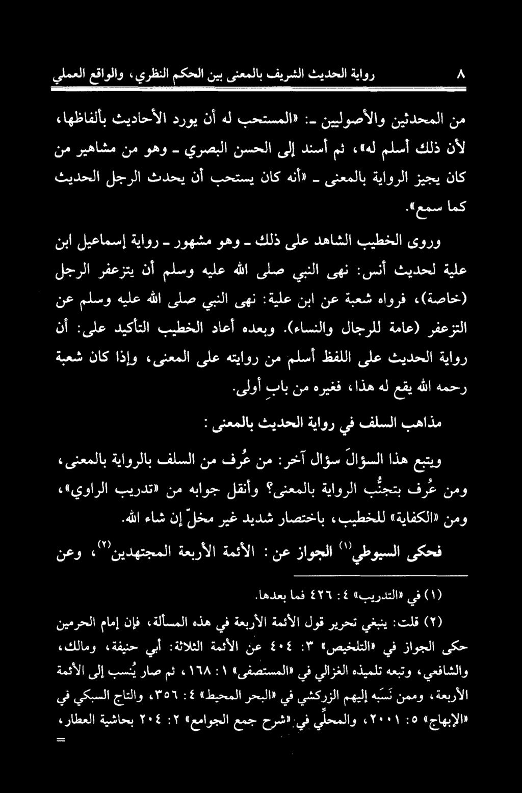 نإف «ةلأسملا هذه يف ةعبرألا ةمئألا لوق ريرحت يغبني :تلق (۲) «كلامو «ةفينح يبأ :ةثالثلا ةمئألا نع ٠٠٤ :" «صيخلتلا» يف زاوجلا ىكح نعو ۰" نیدهتجملا ةعبرالا ةمئالا : نع زاوجلا "" يطويسلا یکحف «يوارلا