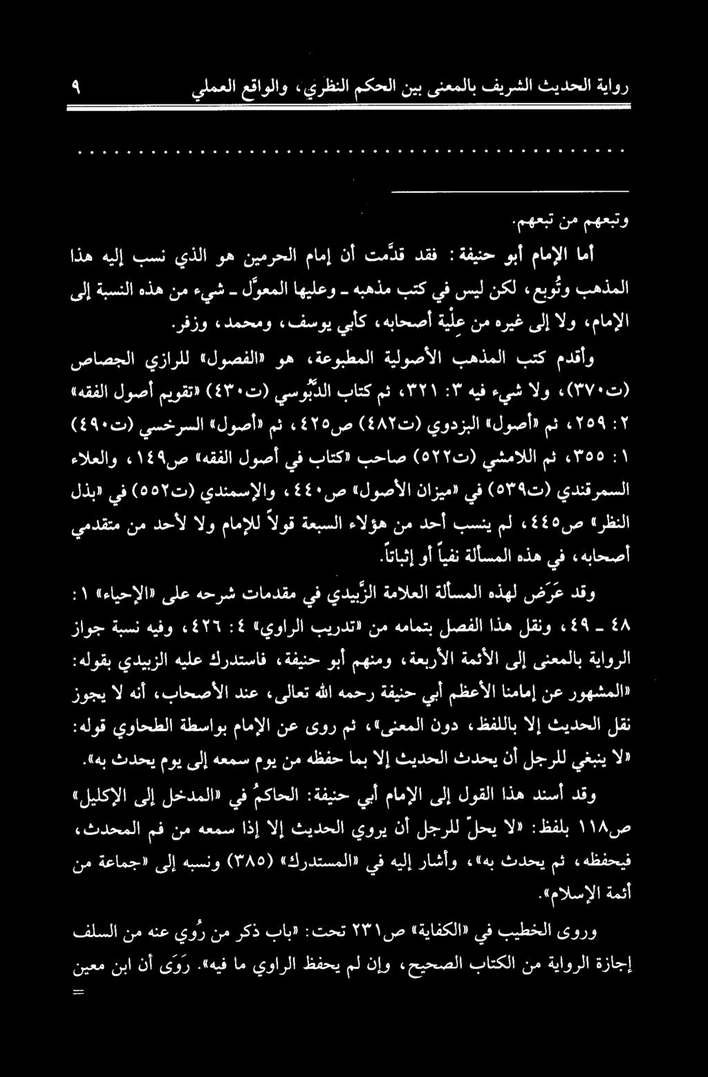 ۹ يلمعلا عقاولاو «يرظنلا مکحلا نیب ینعملاب فیرشلا ثیدحلا ةياور ىلإ ةبسنلا هذه نم ءيش - ل رعملا اهيلعو هبهذم بتك يف سيل نكل «عبو تو بهذملا.