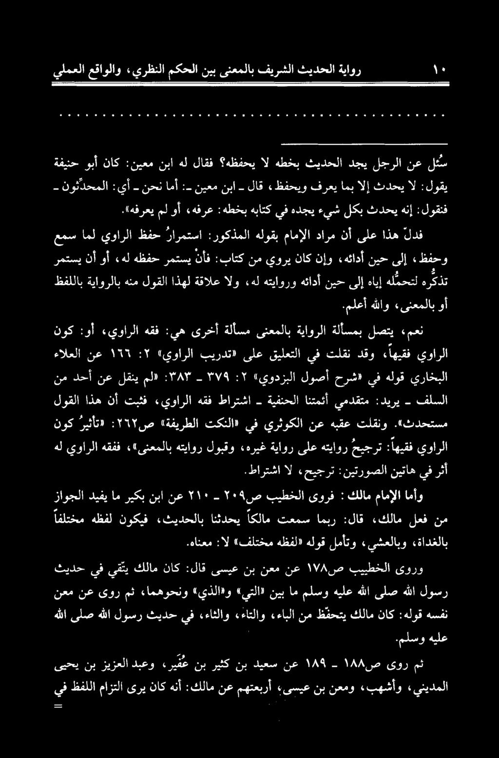 «یسیع یبحینب زیزعلا دبعو مث یور ۱۸۸ ص - ۱۸۹ نع ديعس نب ريثك نب «ريفع ىورمث ءامهوحنو «يذلا»و «يتلا» نيبامملسوهيلعهللاىلصهللا نعم لوسر ثيدحيف يقتيكلام ناک :لاق یسیع نبنعمنع ۱۷۸ ص بییطخلا یورو.