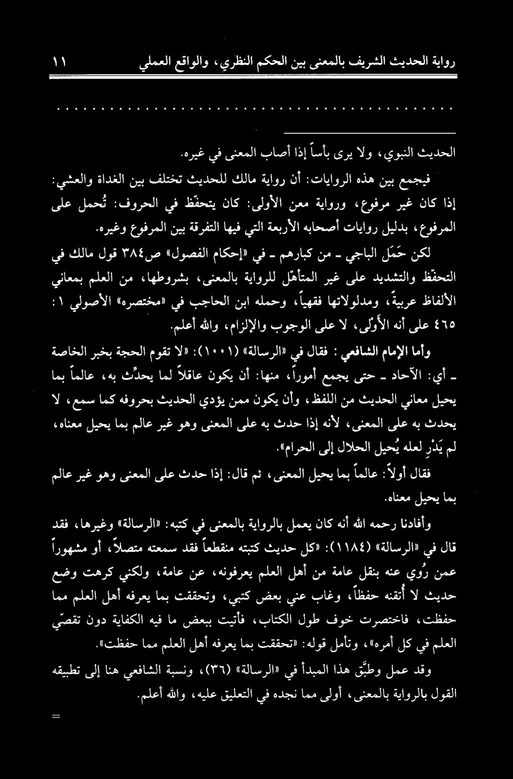 يف كلام لوق ۳۸4 ص «لوصفلا ماكحإ» يف مهرابك نم يجابلا لمح نکل يناعمب ملعلا نم ءاهطورشب «ىنعملاب ةياورلل ل هأتملا ريغ ىلع ديدشتلاو ظفحتلا ىلع لمح ت :فورحلا يف ظ فحتي ناك :ىلوألا نعم ةياورو «عوفرم ريغ