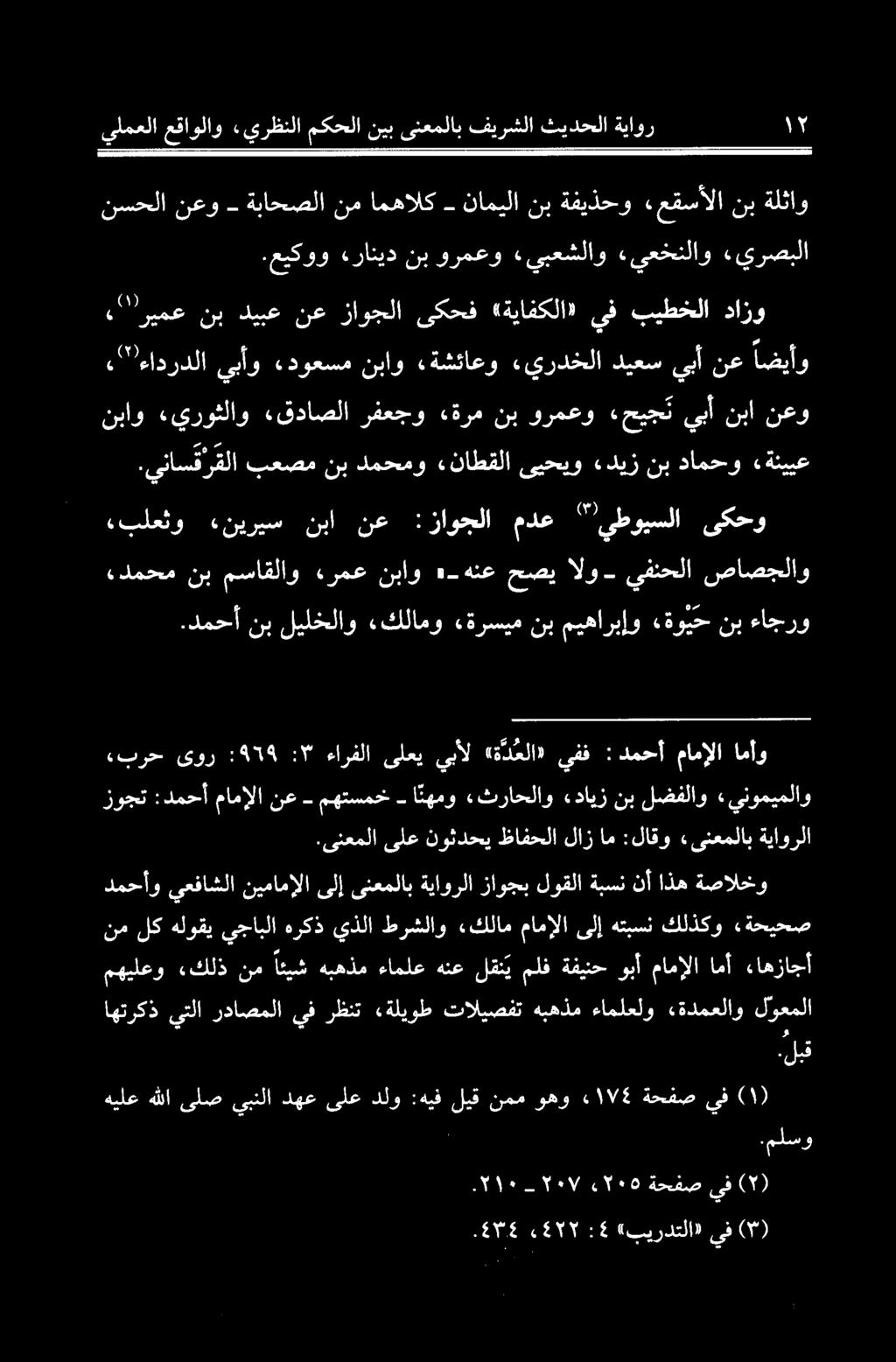 برح یور ۹7٩ : :۳ ءارفلا یلعی يبال «ةدعلا» يفف : دمحآ مامالا امآو نباو يروئلاو «قداصلا رفعجو «ةرم نب ورمعو «حيجت يبأ نبا نعو هيلع هللا ىلص يبنلا دهع ىلع دلو :هيف ليق نمم وهو 2١154 ةحفص يف اهترکذ يتلا
