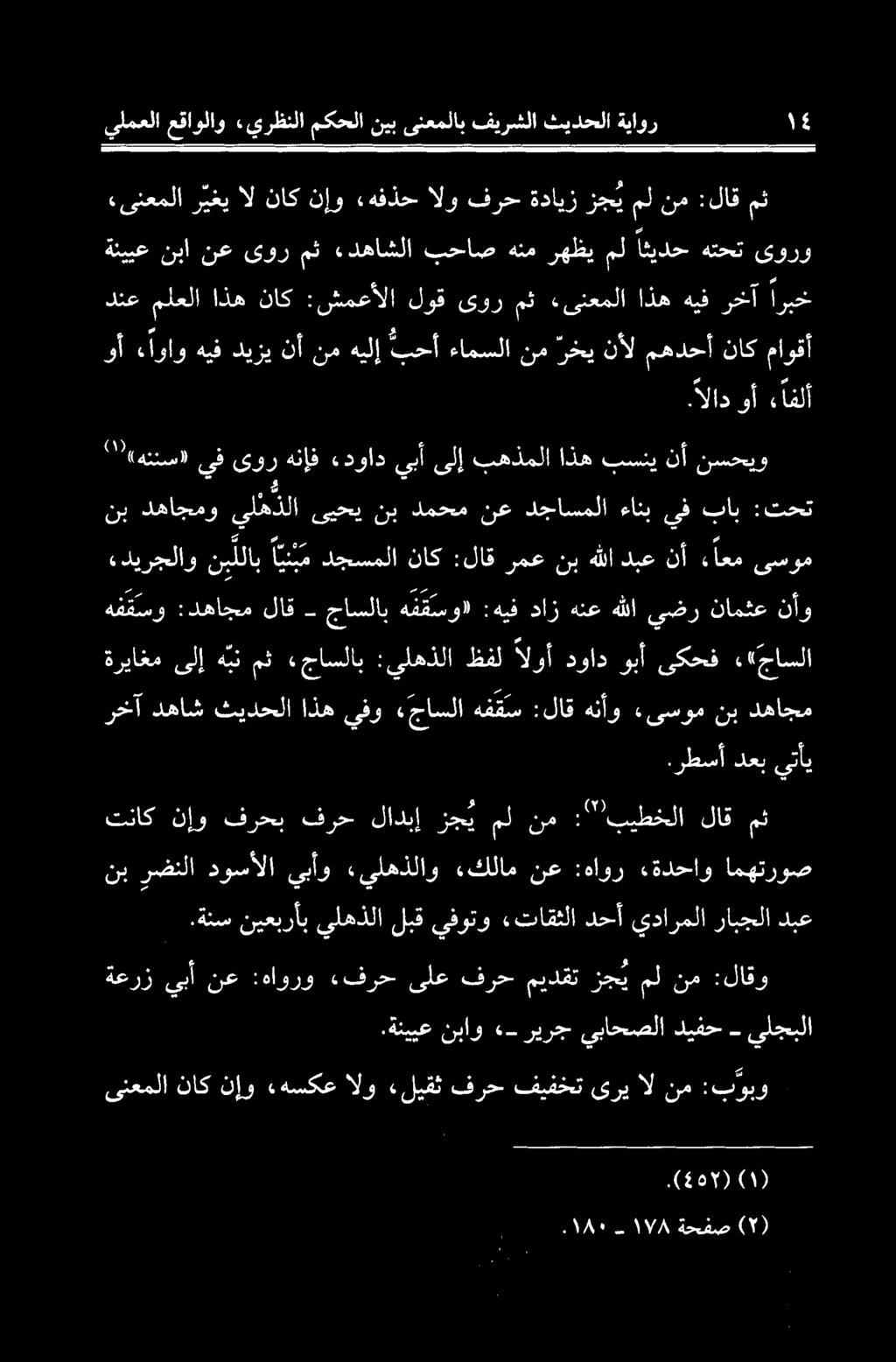 ةنس نیعبرأب یلهذلا لبق یفوتو «تاقثلا دحآ يدارملارابجلا دبع نب رضنلا دوسألا يبأو «يلهذلاو كلام نع :هاور تةدحاو امهتروص تناك نإو فرحب فرح لادبإ زج ي مل نم :'"'بيطخلا لاق مث.