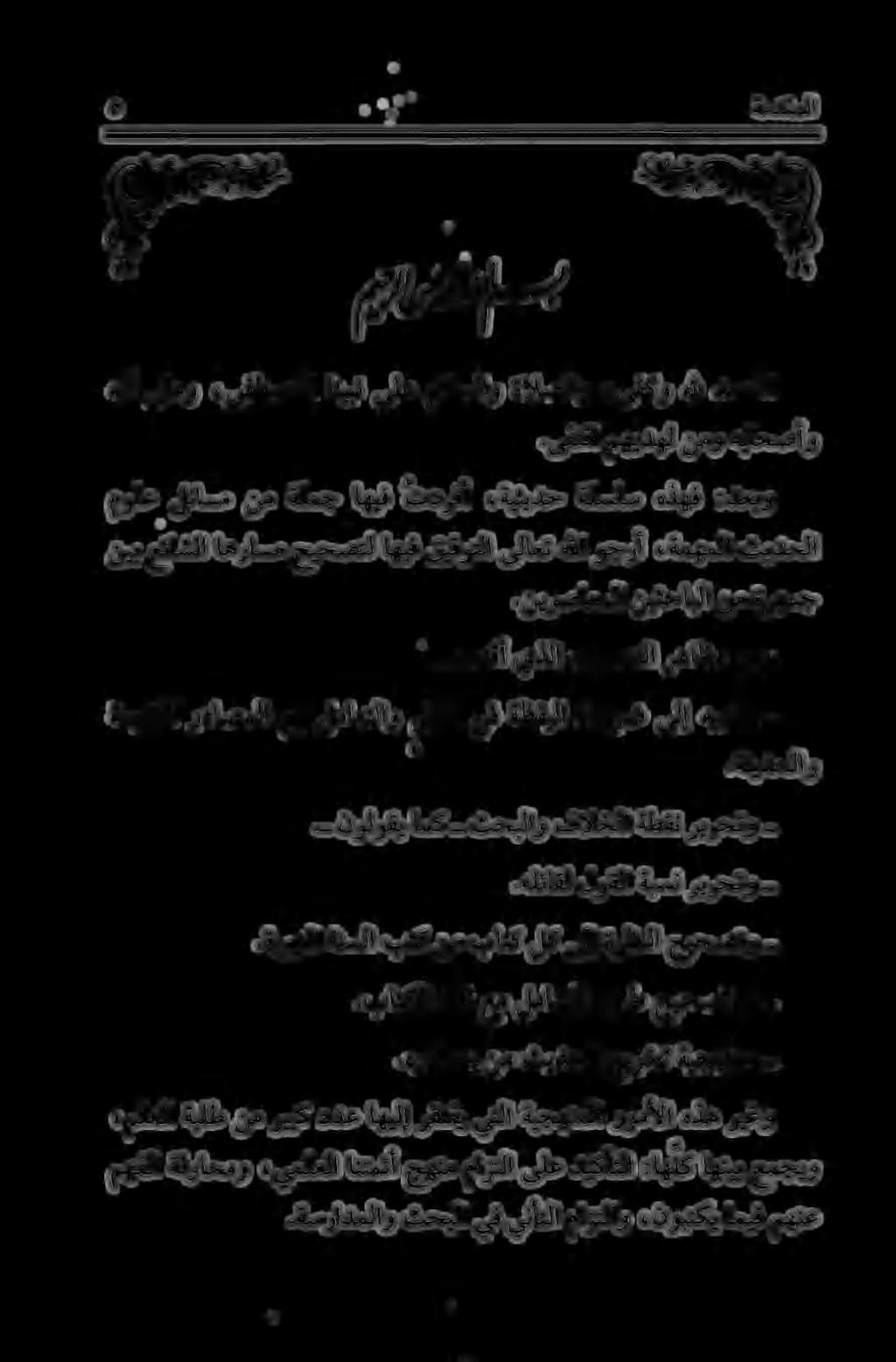 .هرداصم نم ثيدحلا جيرخت ةيجهنمو -.باتكلا كاذ عم لماعتلا ةقيرط حيحصت مث -.ةيوبنلا ةنسلا بتك نم باتك لك ىلإ ةرظنلا حيحصتو -.هلئاقل لوقلا ةبسن ريرحتو -.