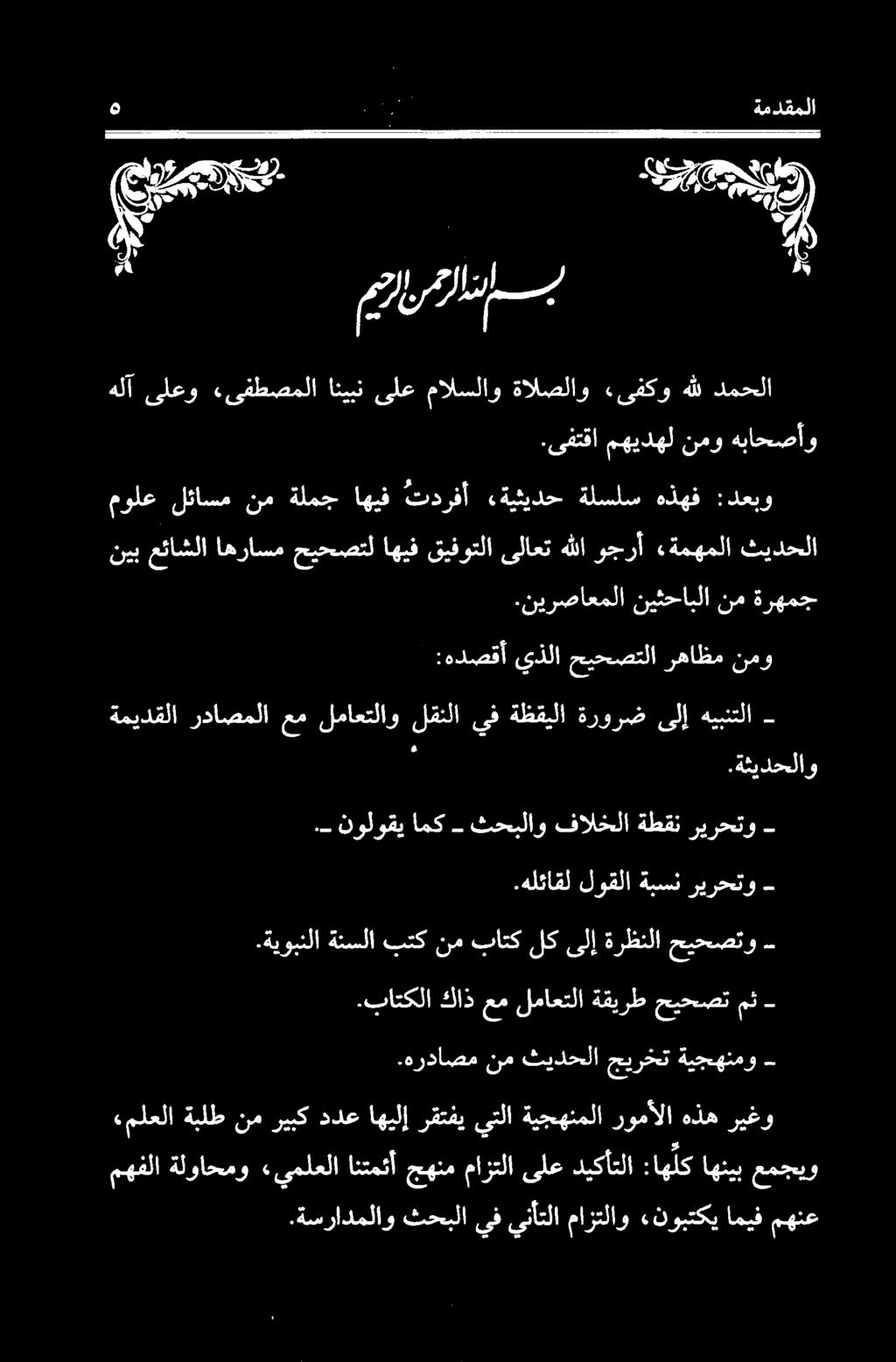 ةسرادملاو ثحبلا يف ينأتلا مازتلاو «نوبتكي اميف مهنع «ملعلا ةبلط نم ريبك ددع اهيلإ رقتفي يتلا ةيجهنملا رومألا هذه ريغو مهفلا ةلواحمو «يملعلانتمثأ جهنم مازتلا ىلع ديكأتلا :اه لك اهنيب