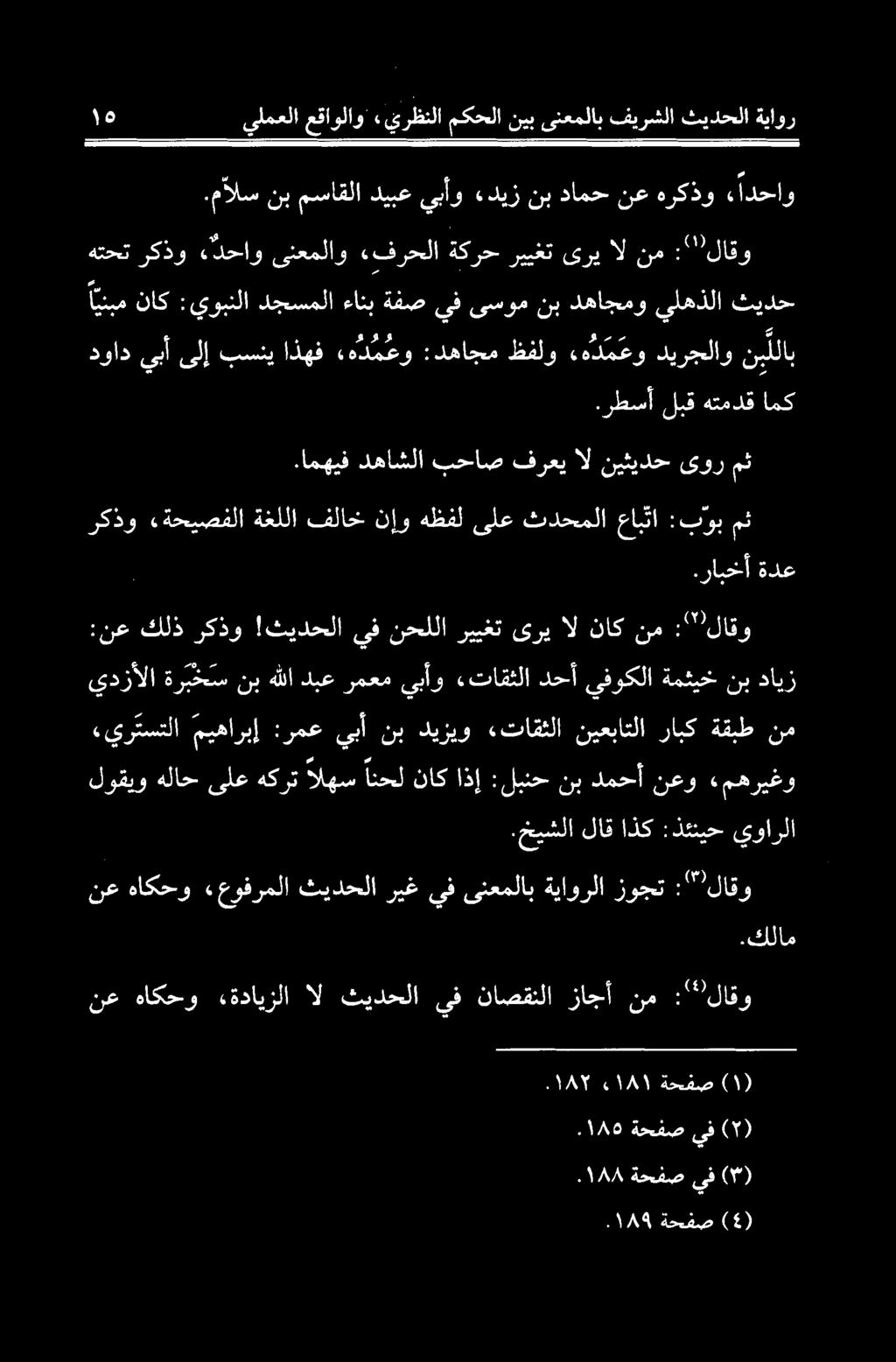 ۱۸۵ ةحفص یف ۱۸۲ ء ۱۸۱ ةحفص نع هاكحو «ةدايزلا ال ثيدحلا يف ناصقنلا زاجأ نم : لاقو نع هاكحو «عوفرملا ثيدحلا ريغيف ىنعملاب ةياورلا زوجت :" لاقو.