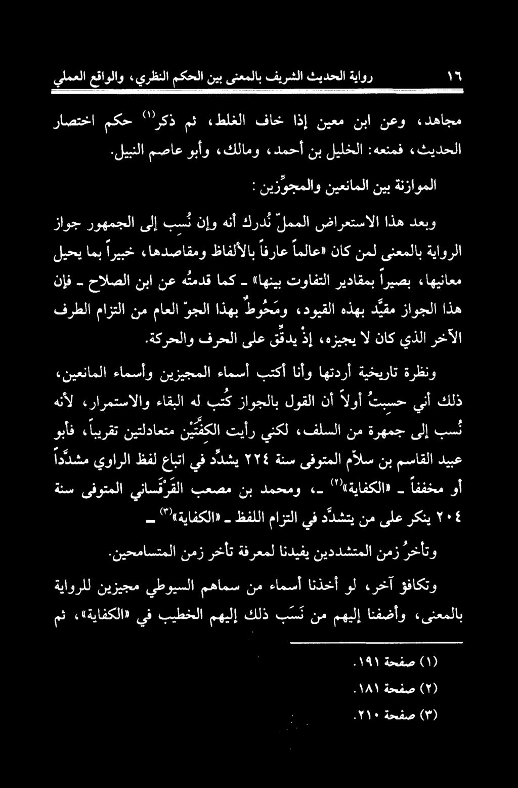 رارمتسالاو ءاقبلا هل بتک زاوجلاب لوقلا نآ الوا تبسح ينآ كلذ ةنس یفوتملا يناسقرقلا بعصم نب دمحمو ''ةیافکلا) اففخم وأ.
