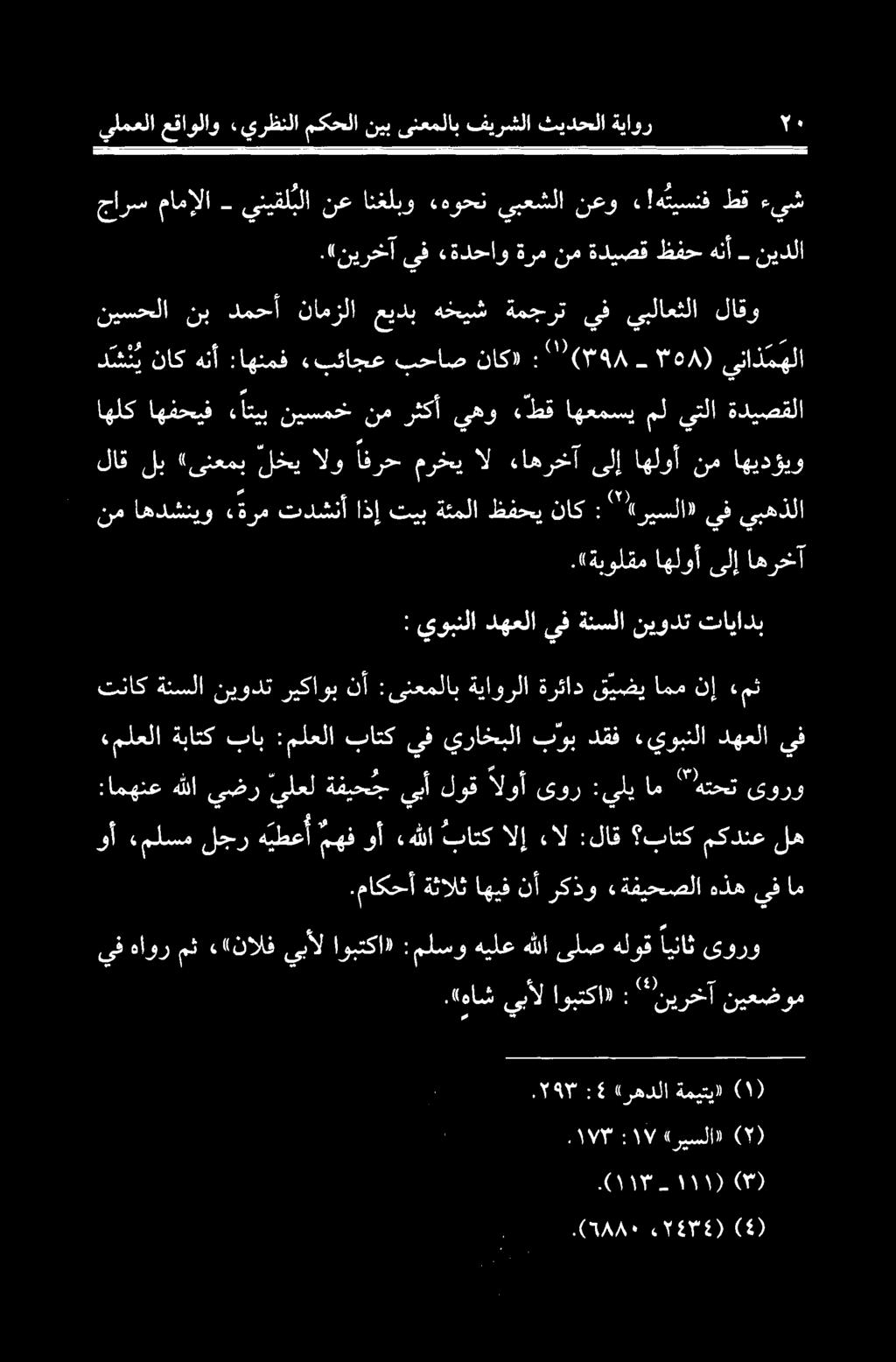 «ريسلا» :۱۷ ۱۷۴۳ ( ةمیتیل ارھدلا ٤ : ۲۹۳. نيعضوم ''نيرخآ : اوبتكا» يبأل.«هاش یورو ایناث هللاىلصهلوق :ملسوهيلع اوبتكا» يبأل ««نالف مث هاور يف.