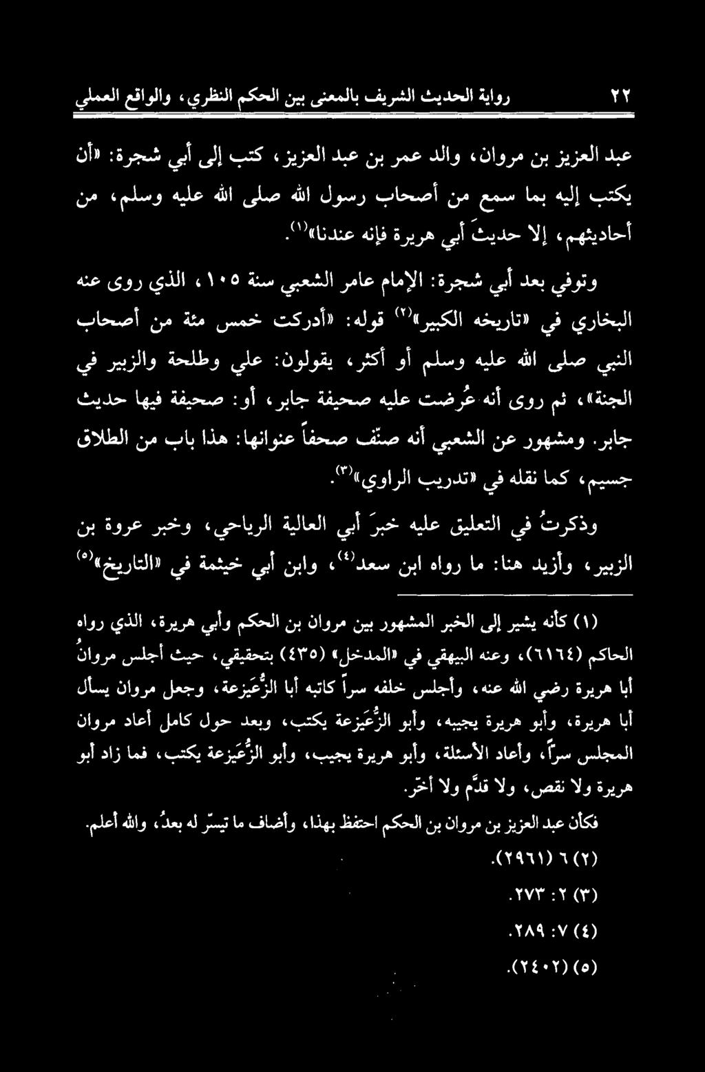 هبتاک ارس هفلخ سلجاو «هنع هللا یضر ةريره ابآ هاور يذلا «ةريره يبأو مكحلا نب ناورمنيب روهشملا ربخلاىلإريشي هنأك خيراتلا» يف ةمثيخ يبأ نباو ' دعس نبا هاور ام :انه ديزأو «ريبزلا نب ةورع ربخو «يحايرلا