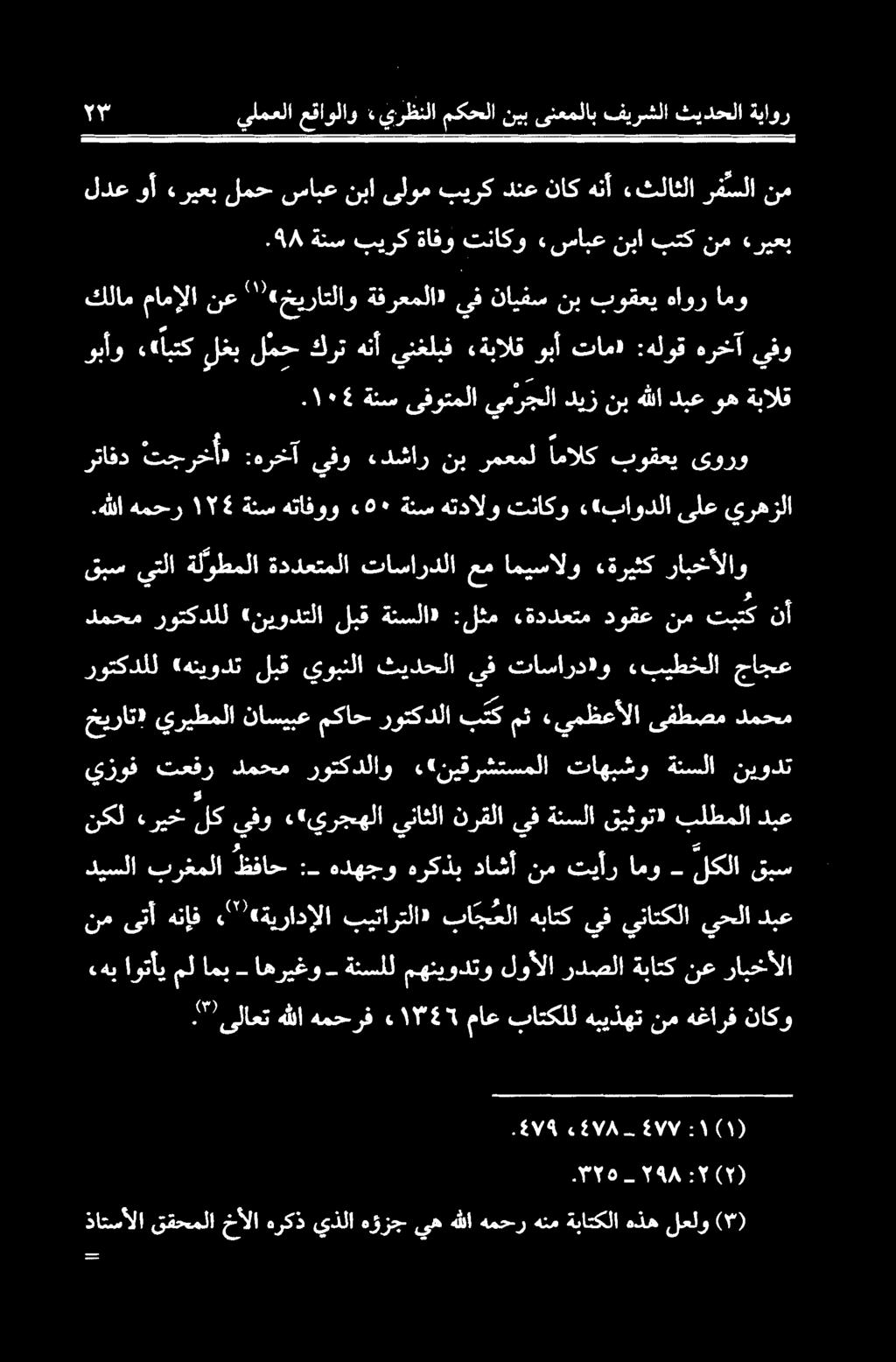 رابخألا دیسلا برغملا ظفاح :- هدهجو هرکذب داشآ نم تیآر امو - لكلا قبس نم یتآ هناف ""«ةیرادالا بیتارتلا» باجعلا هباتک يف يناتكلا يحلا دبع يزوف تعفر دمحم روتکدلاو ««نیقرشتسملا تاهبشو ةنسلا نیودت نکل