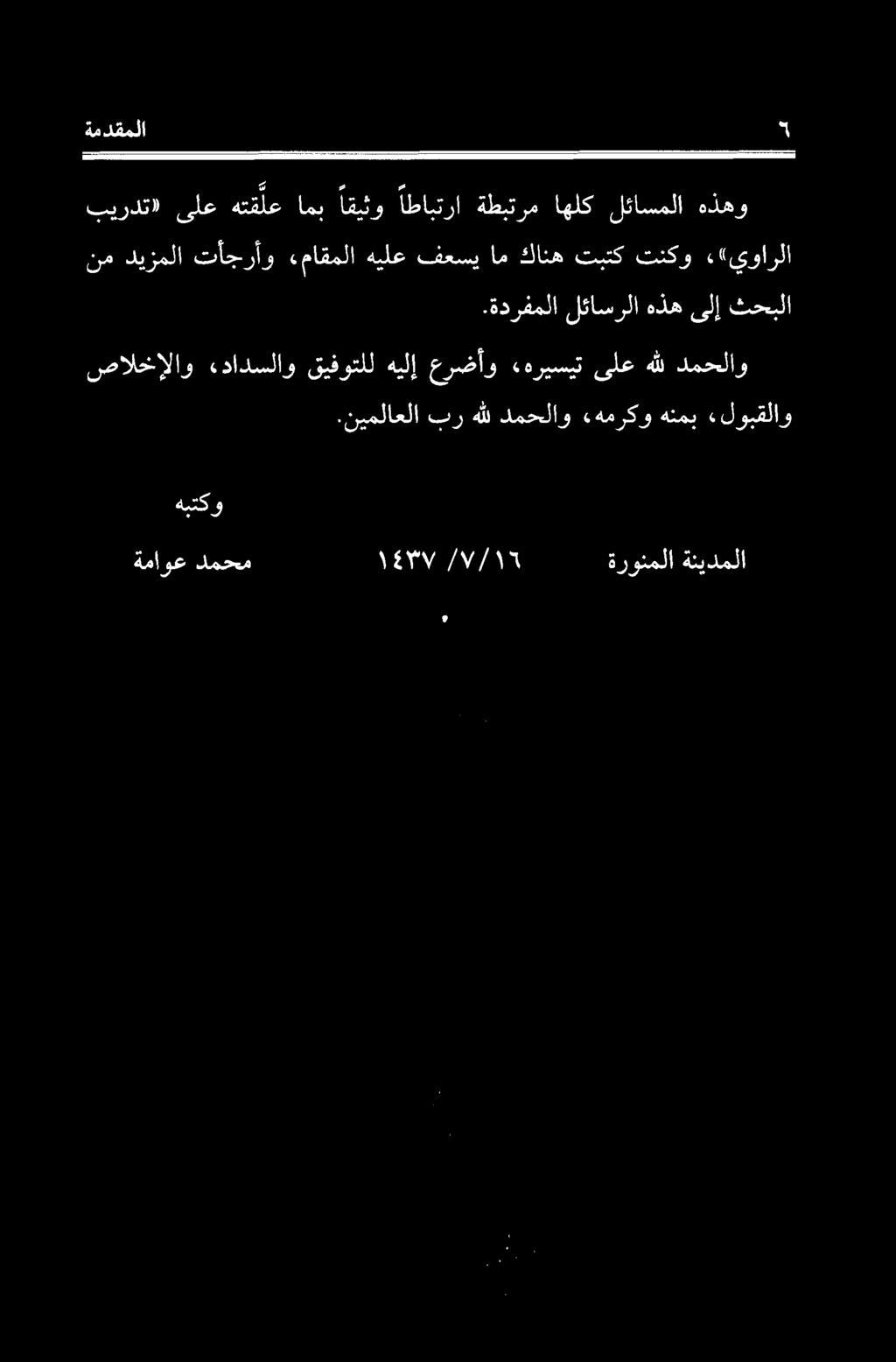 ةماوع دمحم 0/1 / ۱۰۳۷/۳۵ ةرونملا ةنيدملا.نيملاعلا برهلل دمحلاو «همركوهنمب «لوبقلاو صالخإلاو دمحلاو هلل ىلع «هريسيت عرضأو هيلإ قیفوتلل ءدادسلاو.