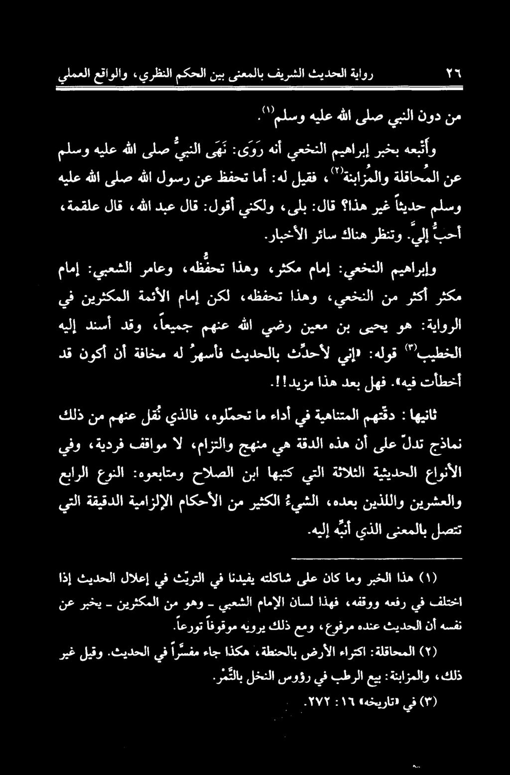 اعروت افوقومهيوريكلذعمو «عوفرم هدنعثيدحلا نأهسفن 2,200 ءهفقوو اذهف ناسل مامإلا يبعشلا - وهو نم نيرثكملا نعربخي اذإ ثيدحلا لالعإ يف ث يرتلا يف انديفي هتلكاش ىلع ناك امو ربخلا اذه.