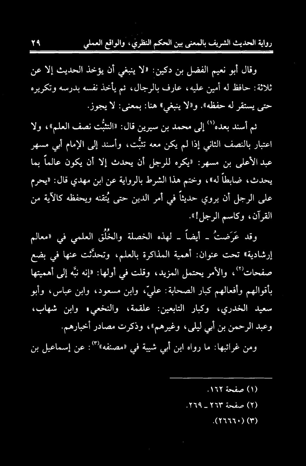 دیزملا لمتحی رمألاو ۰" تاحفص عضب يف اهنع تئدحتو «ملعلاب ةرکاذملا ةيمهآ :ناونع تحت «ةیداشرا ملاعم» يف يملعلا ق لخلاو ةلصخلا هذهل - اضیآ - تض ر ع دقو نم ةيالاک هظفحیو هنقتی یتح نیدلا رمآ يف ائيدح يوري