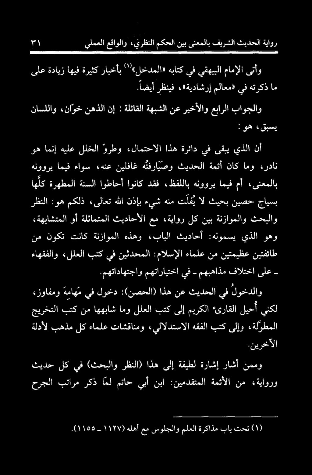 ليحأ *ىراقلا ميركلا بتكىلإ للعلا امو اههباش نم بتك جيرختلا ءزوافمو هماه م يف لوخد :(نصحلا) اذه نع ثيدحلا يف لوخدلاو - ىلع فالتخا مهبهاذم يف مهتارايتخا.
