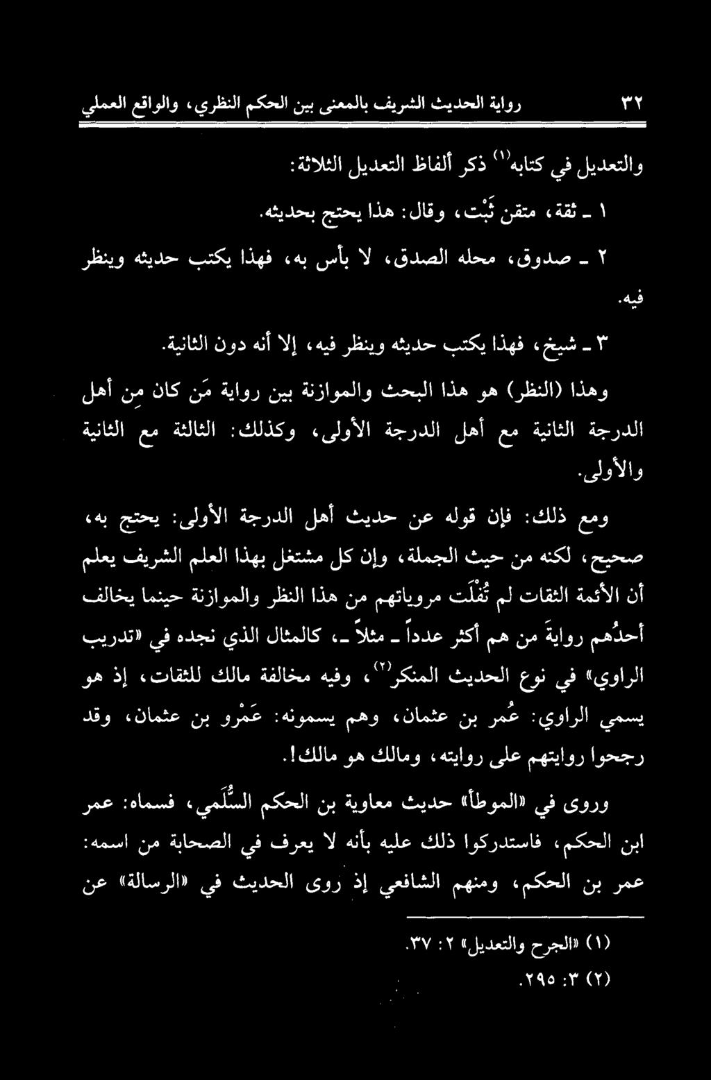 اددعرثكأمهنمةياور مهدحأ فلاخیامنیح ةنزاوملاو رظنلااذهنم مهتايورم تلفنملتاقثلا ةمئألا نأ ملعی فیرشلا ملعلا اذهب لغتشم لک ناو تلمجلا ثیح نم هنکل حیحص ةيناثلا عم ةثلاثلا :كلذکو «یلوألا ةجردلا له عم