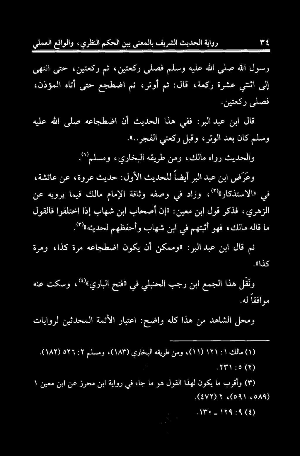 هعاجطضا نوكي نأ نکممو» :ربلا دبع نبا لاق مث ۳۱( هثیدحل مهظفحأو باهش نبا يف مهتبثأ وهف» كلام هلاق ام لوقلاف يرهزلا رکذف لوق نبا :نیعم ن» باحصآ نبا باهش اذ] اوفلتخا نع هيوري امیف كلام مامالا ةقالو هفصو