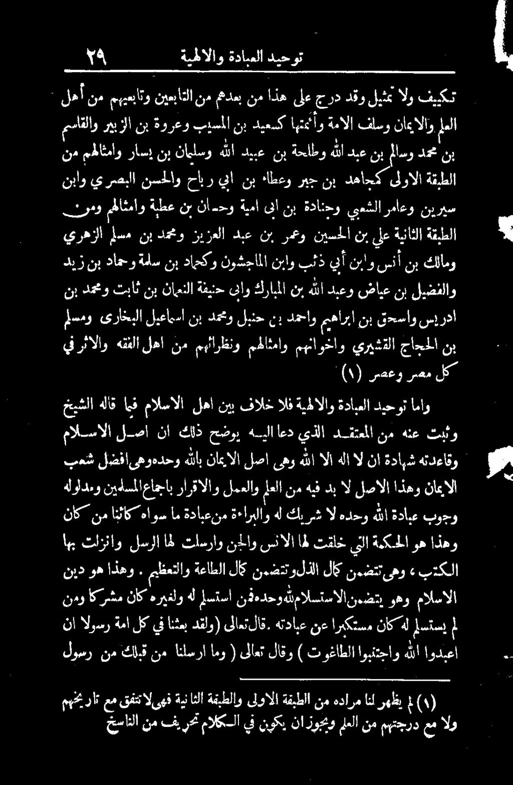 بعنش لضفا ىهوهدحو هللاب ناعالا لصا ىهو هللا الا هلا ال نا ةدابش هتدعاقو خيشلا هلاق اهف مالسالا لها نيب فالخ الف ةيطالاو ةدايعلا ديحوت اماو ملسمو ىراخبلا ليعامسا نب دممو لبنح عب دمحاو هاربا نب قدساو