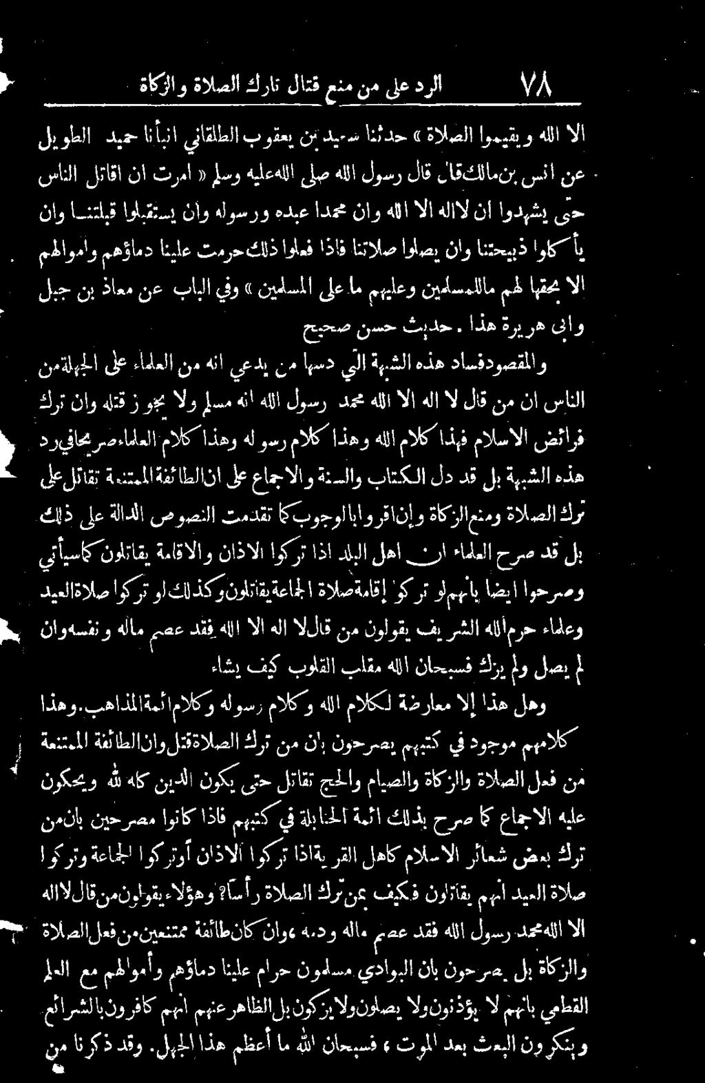 نورس. لب ةاكزلاو اوكرتو ةعاجلا اوكرتوأ ناذالا اوكرت اذاةي رقلا لهاك مالسالا رئاعش ضعب كرت هلااللاةنمنواوقيءالؤهو #اسأر ةالصلا كرثنع فيكف نوتاقي مهما ديحلا ةالص نوكحيو هلل هاك نيدلا نوكي ىتح لتتاقت