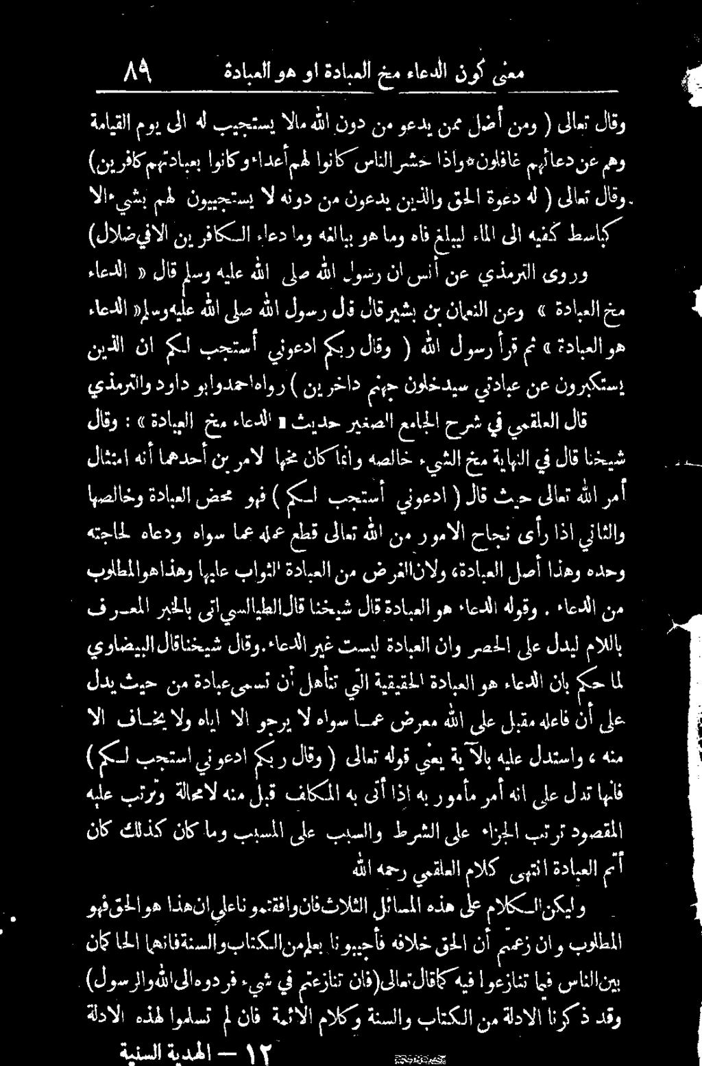 ياينوعداميرلاقو ١ هللا 0 أرقمث» ةدابعلا وه ةنلملا ءدطلاخ 0 5 الا فام الو هايا الا وجرب نمةلدالاانركذدقو هيف نيب سانلا ايف اوعزانت ناك احلا اهنافةنسلاوباتكلانملعب.