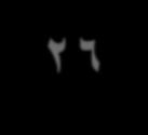 ثانيا : املجال الوجداني Domain( )The Affective يشمل ماهداف التي تؤكد على نغمة املشاعرأوتضرب على وترالانفعاالت أو درجة من التقبل أو الرفض وتتفاوت ماهداف العاطفية بين الاهتمام املجرد البسيط بظواهر