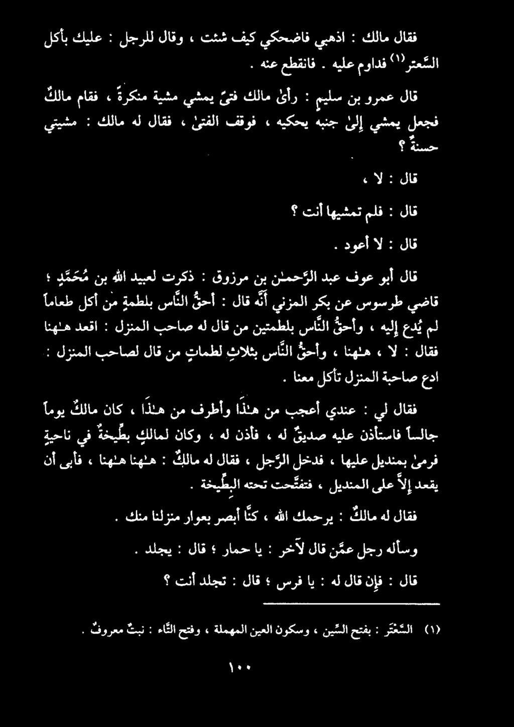 ةيحان ىف ةخيطب كلامل ناكو» هل نذأف»» انهنه انهنه : كلام هل لاقف» لج رلا لخدف» اهيلع ليدنمب ئمرف هتحت تح بفتف ٠ ليدنملا انهله دعقا : لزنملا بحاص هل لاق نم نيتمطلب سائلا قحأو» اماعط لكأ نم ةمطلب سا نلا
