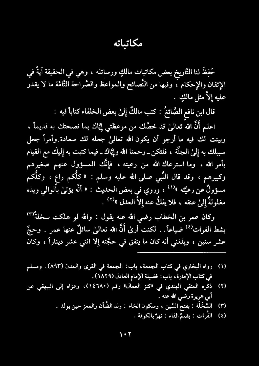 مايقلا عم كيلإ هب تبتك اميف كا يإو هللا انمحر نكتلف ٠ ةئجلا لعج ارمأو.ةداعس كل هلعج لاعت هللانوكينأ وجرأ ام هيف كل تنيبو ملعا نأ هللا لاعت دق ك ضخ نم يتظعوم كاي إ امي كتحصن هب اميدق.