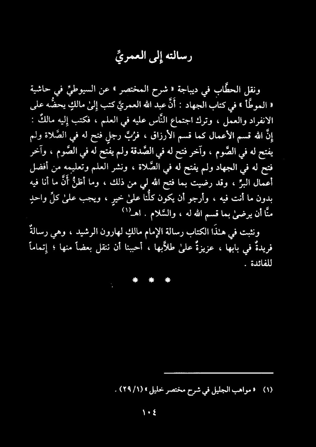 يرمعلا ىلإ هتلاسر ةيشاح يف يطويسلا نع 4 رصتخملا حرش ٠ ةجابيد يف با طحلا لقنو ىلع ه ضحي كلام ئلإ بتك يرمعلا هللا دبع ن أ : داهجلا باتك يف» أطوملا «.