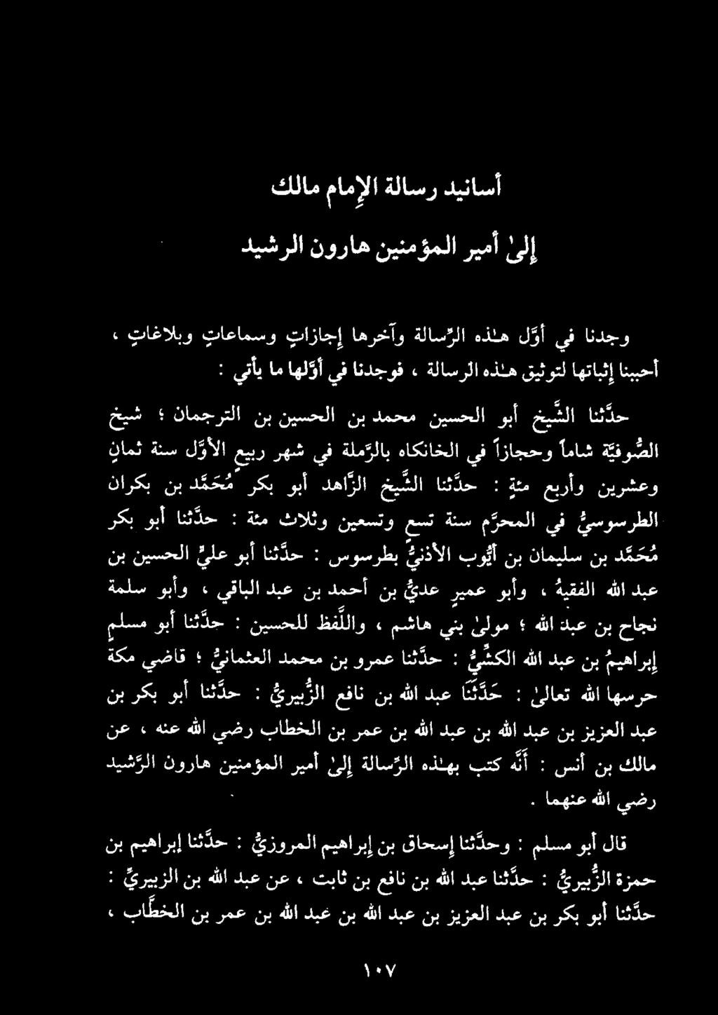 كلام مامإلا ةلاسر ديناسأ : يرييزلا نب هللا دبع نع» تباث نب عفان نب هللا دبع انئث دح : ي ري ب رلا ةزمح» با طخلا ني رمع نب هللا دبغ نب هللا دبع نب زيزعلا دبع نب ركب وبأ انئ دح نع» هنع هللا ىضر باطخلا