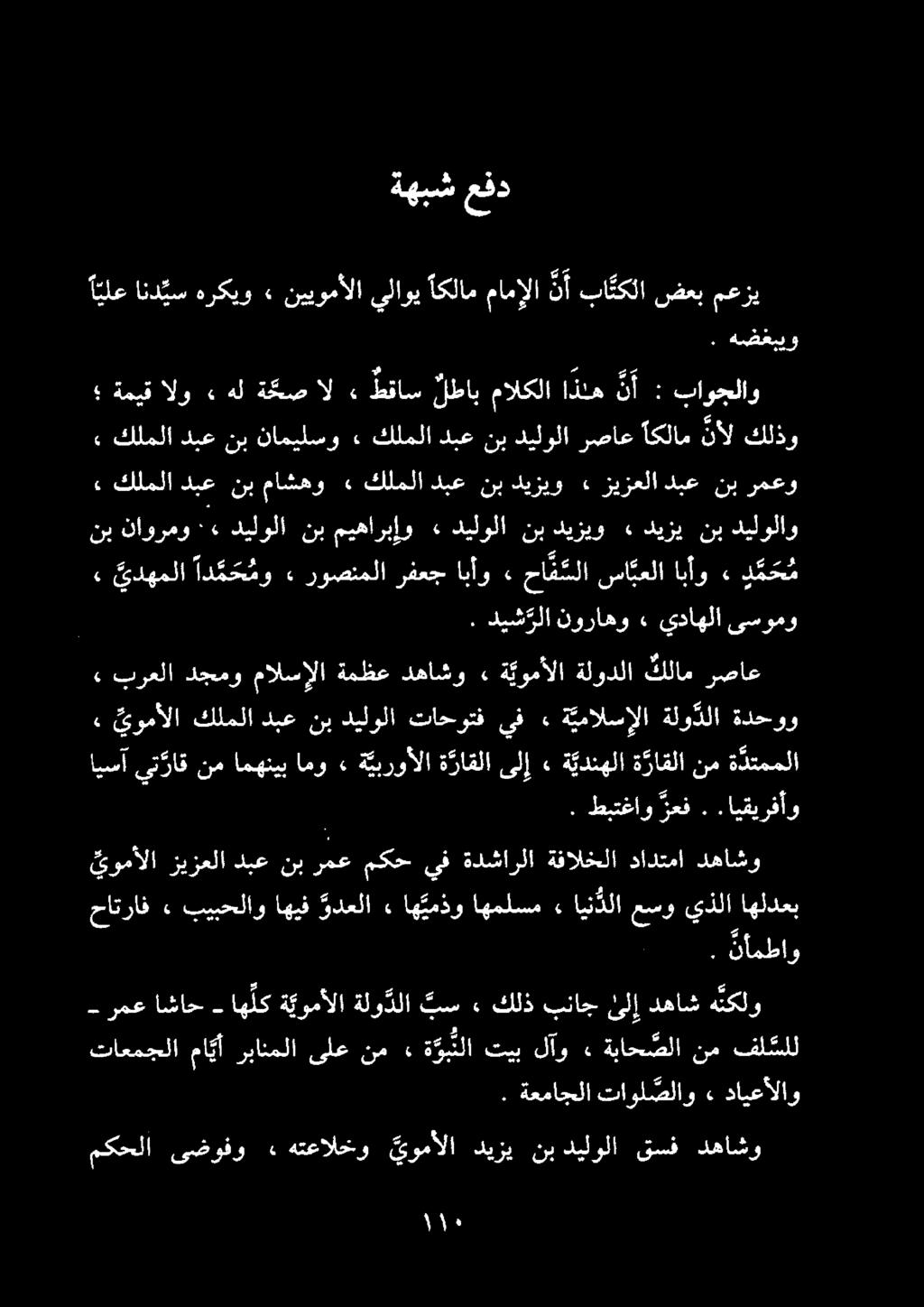 ايسآ يت راق نم امهنيب امو» ة يبروألا ة راقلا ىلإ» ة يدنهلا ة راقلا مكحلا ىضوفو» هتعالخو يومألا ديزي نب ديلولا قسف دهاشو تاعمجلا ما يأربانملا ىلعنم : ةرب تلا تيبلآو» ةباح صلا نمفلكلل اه لك - اشاح رمع