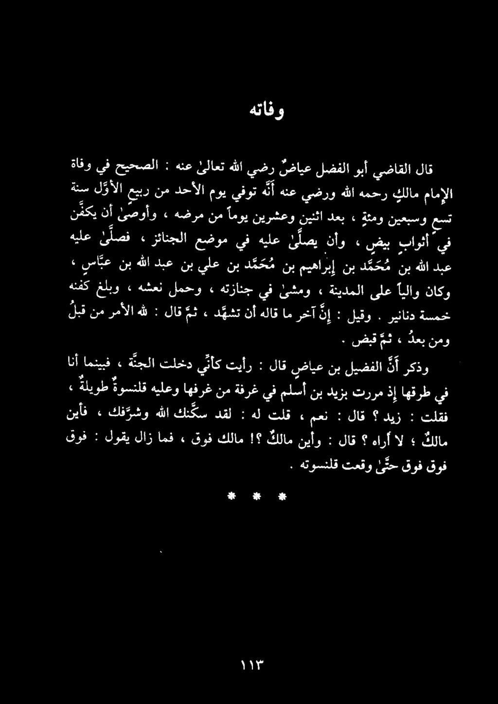 هتافو» سا بع نب هللا دبع نب يلع نب د م ح م نب ميهاربإ نب د م ح م نب هللا دبع ا ا ةاقو يف حيحصلا : هنع ئلاعت هللا يضر ضايع لضفلا وبأ يضاقلا لاق» نمو نيعبسو عست زئانجلا عضوم يف هيلع ئ لصي نأو» ضيب