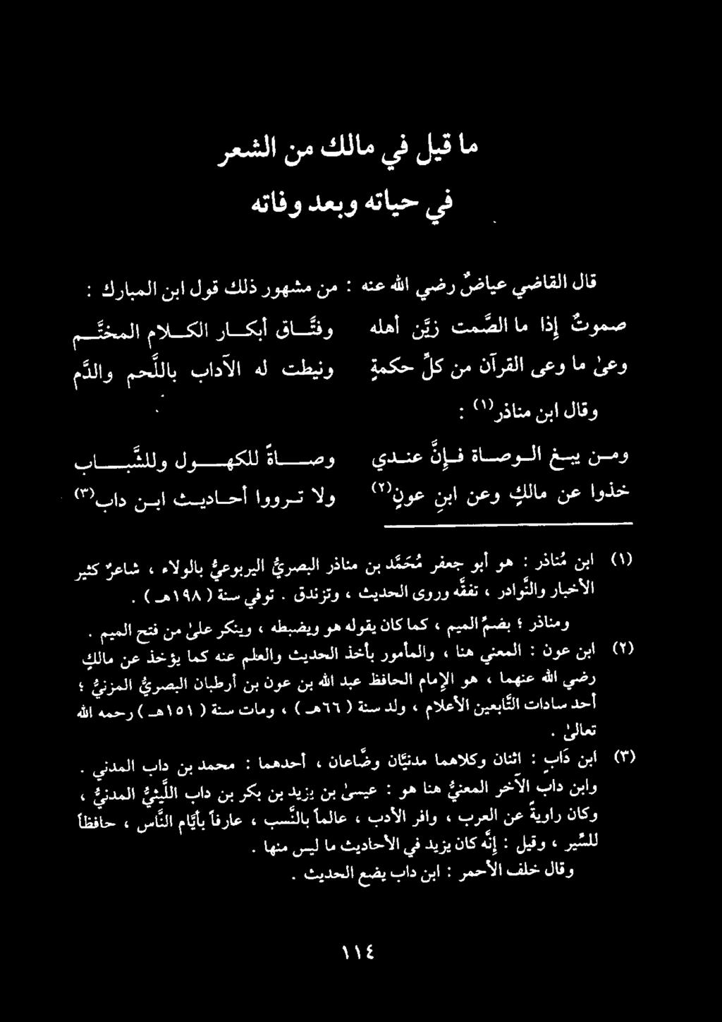 هتافو دعبو هتايح يف رعشلا نم كلام ىف ليق ام م دلاو مح للاب بادآلا هل تطينو ةمكح لكنمنآرقلا ىعوام ئعو م نخملا ثومص اذإ ام تم صلا ن يز هلهأ قا تقفو راكبأ مالكلا : كرابملا نبا لوق كلذ روهشم نم : هنع