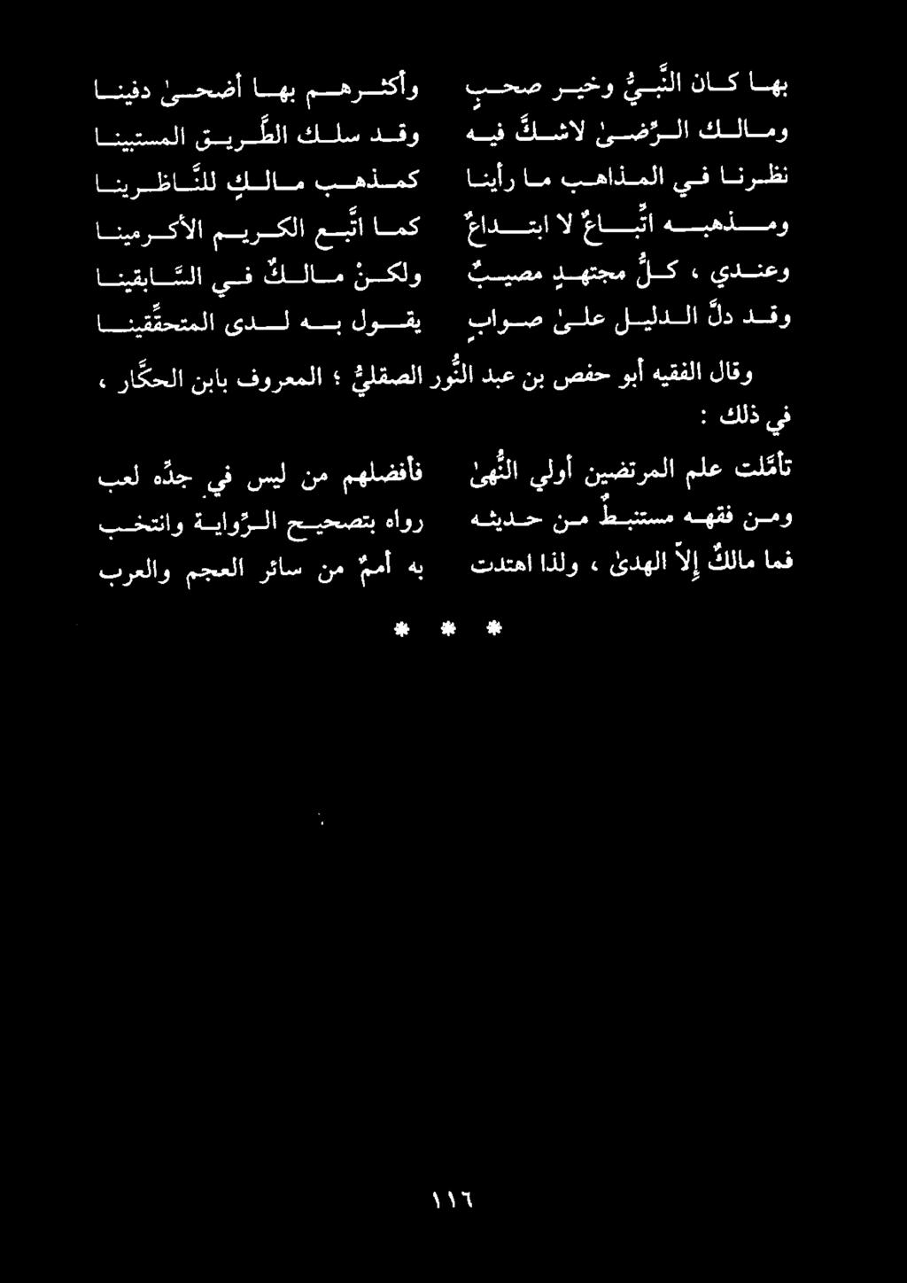 انيقبا سلا يف كلام نكلو انيرظانلل كلام بهذمك انيمركألا ميركلا عبتا امك انيفد ئحضأ اهب مهرثكأو انيبتسملا قير طلا كلس دقو باوص ئلع ليلدلا لد دقو انيأر ام بهاذملا يف انرضن هيف كلشالئيىض رلا كلامو اهب