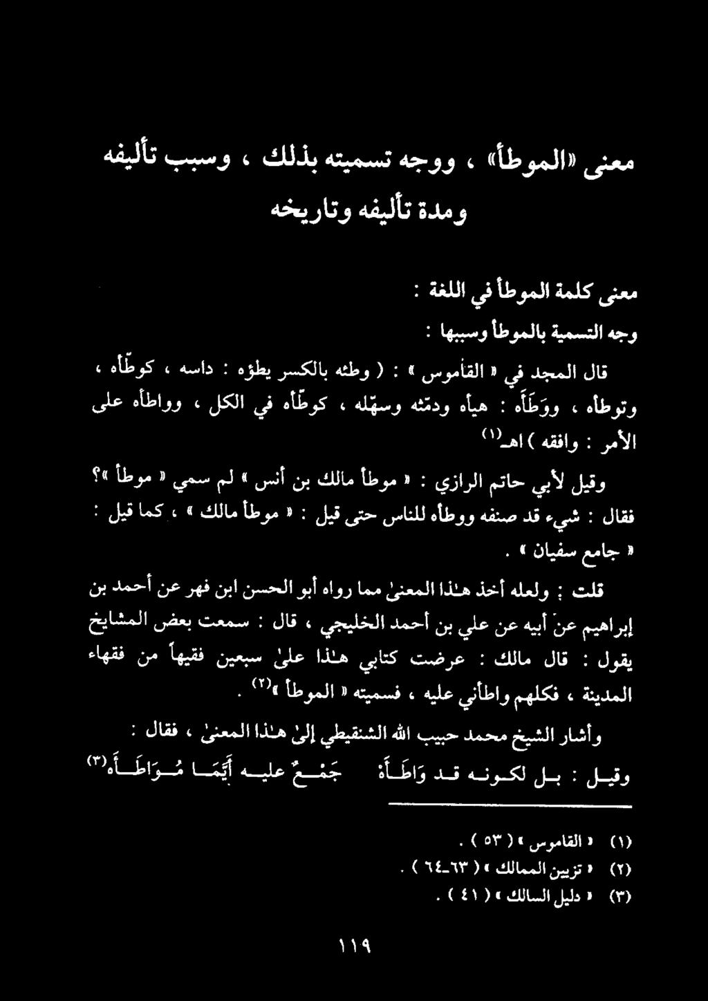 «أطوم يمس مل» سنأ نب كلام أطوم «: يزارلا متاح يبأل ليقو : ليق امك» كلام أطوم «: ليق ىتح سانلل هأطوو هفنص دق ءيش : لاقف ءاهقف نم اهيقف نيعبس لع اذنه يباتك تضرع : كلام لاق : لوقي.