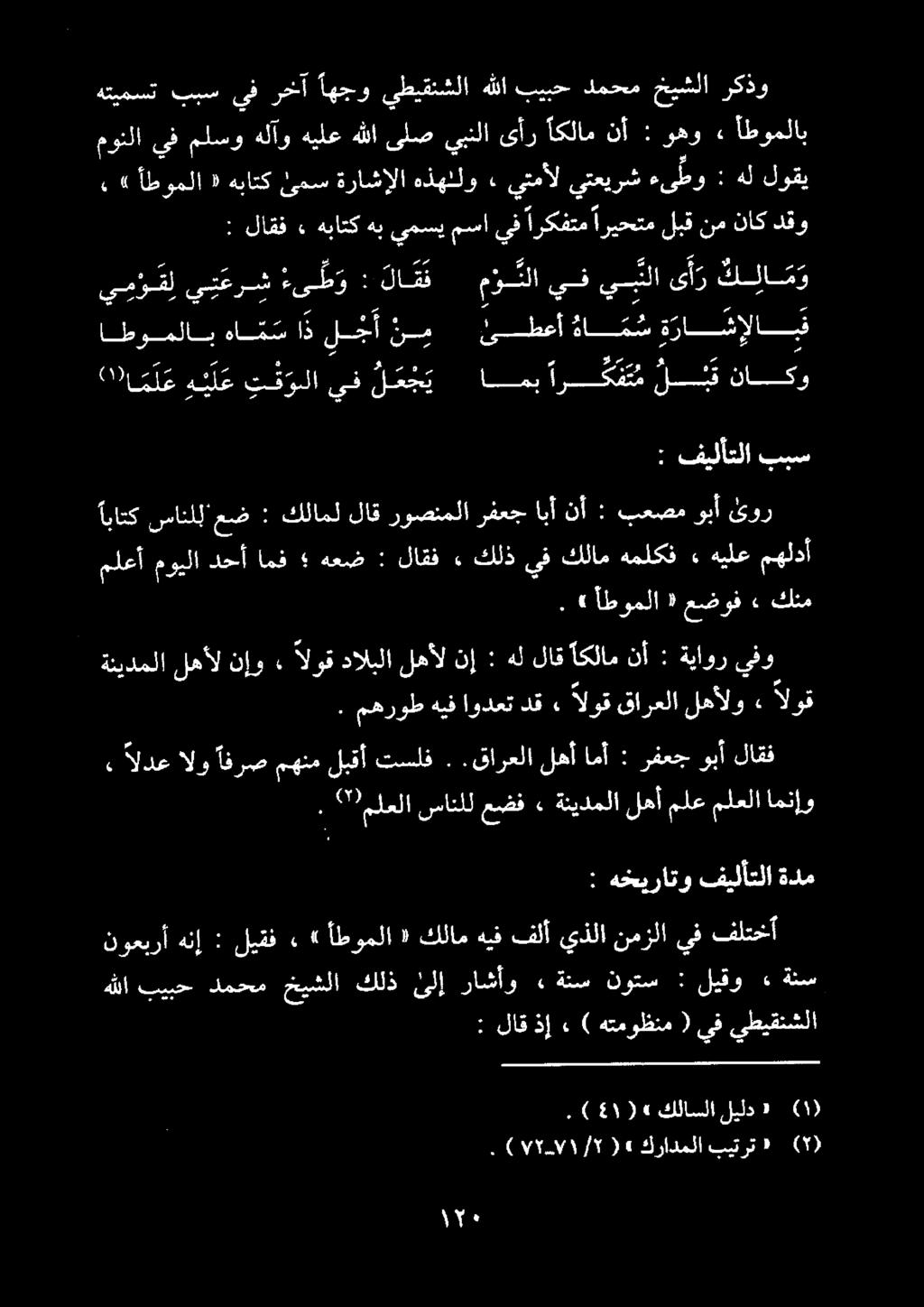 ناكو ل م ار ك تم اسب ل م ج ي يف ت ف ولا ه ي ل ع اا م ل ع ءى ط و ي ت عرش ي م و ق ل : لا ق ف م و نلا يف ف يلا ى أ ر ك لا م و نم لجأ اذ ها م س اطوملاب ه م س ة را شإا ق 'يطعأ» لاقف : ببس فيلأتلا : هل :