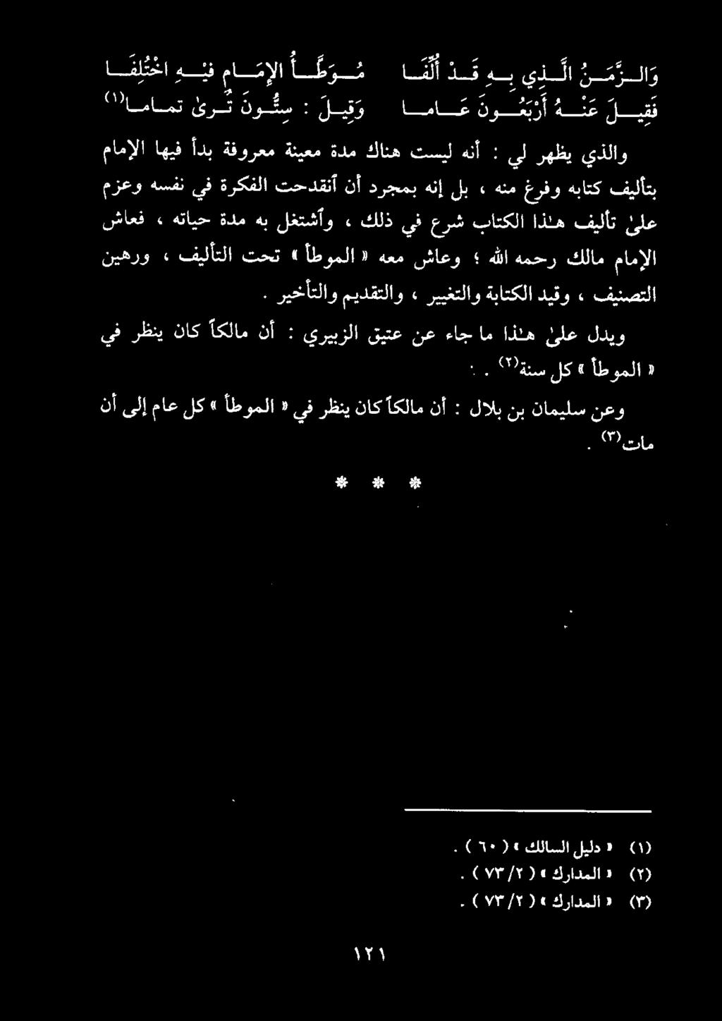 شاعف» هتايح ةدم هب لغتشأو ٠ كلذ يف عرش باتكلا اذنه فيلأت ىلع نيهرو» فيلأتلا تحت «أطوملا 7 هعم شاعو هللا همحر كلام مامإلا مزعوهسفنيف ةركفلا تحدقنأ نأ درجمب هنإ لب» هنم غرفو هباتك فيلأتب يذلاو رهظي يل