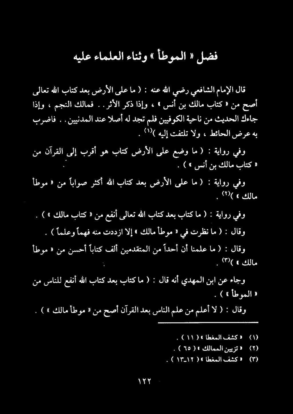 برضاف..نييندملا دنع الصأ هل دجت ملف نييفوكلا ةيحان نم ثيدحلا كءاج. 200( هيلإ تفتلت الو. طئاحلا ضرع هب ىلاعت هللا باتك دعب ضرألا ىلع ام ( : هنع هللا يضر يعفاشلا مامإلا لاق اذإو» مجنلا كلامف.