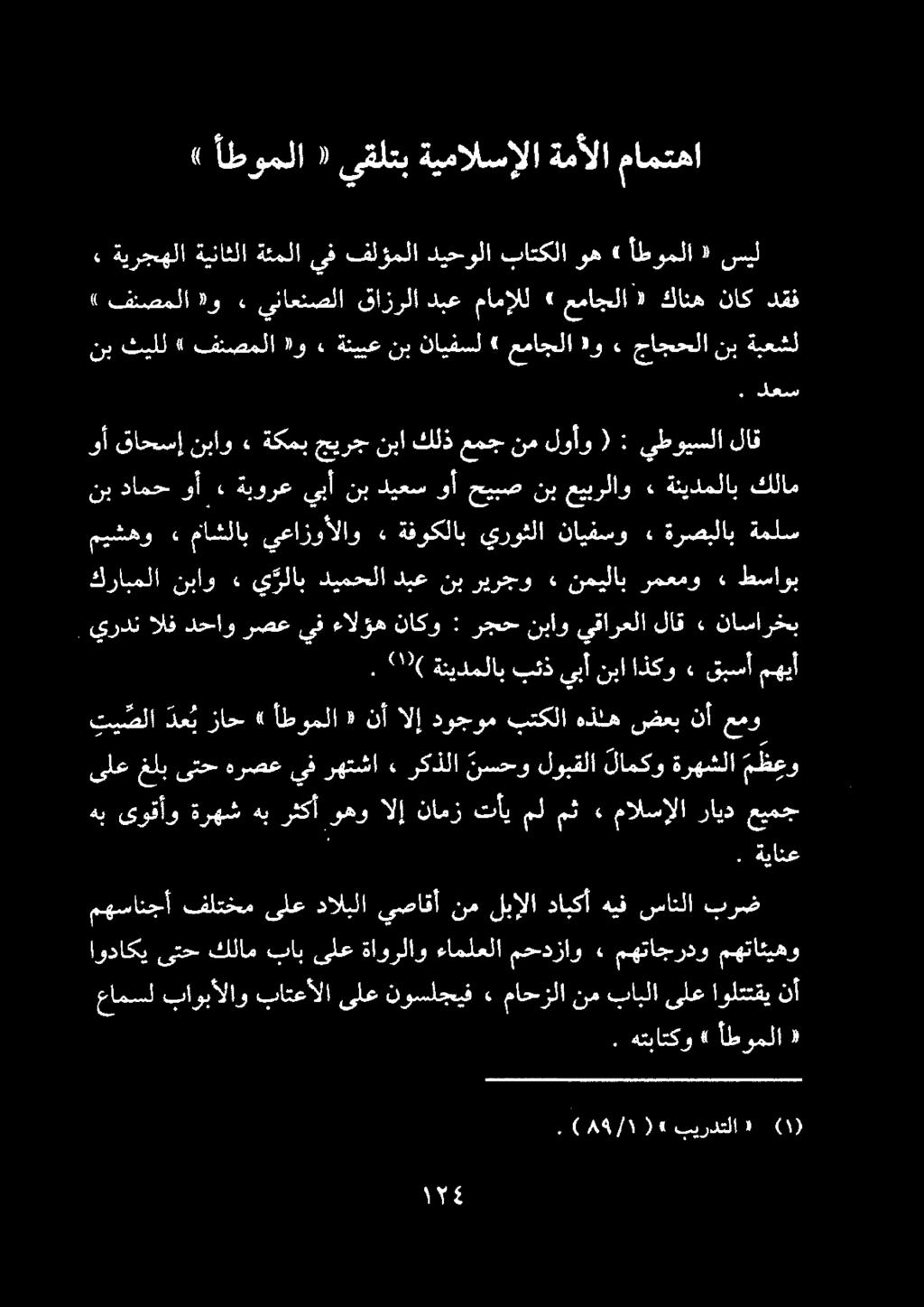 ) أطوملا «يقلتب ةيمالسإلا ةمألا مامتها ١ سيل ىلعغلبىتح هرصعيفرهتشا» ركذلا نسحولوبقلا لامكوةرهشلا م ظ ع و تيصلا عمو نأ ضعب هذله بتكلا دوجوم الإ نأ «أطوملا» زاح دع ب 0 ةنيدملاب بئذ يبأ نبا اذكو قبسأ