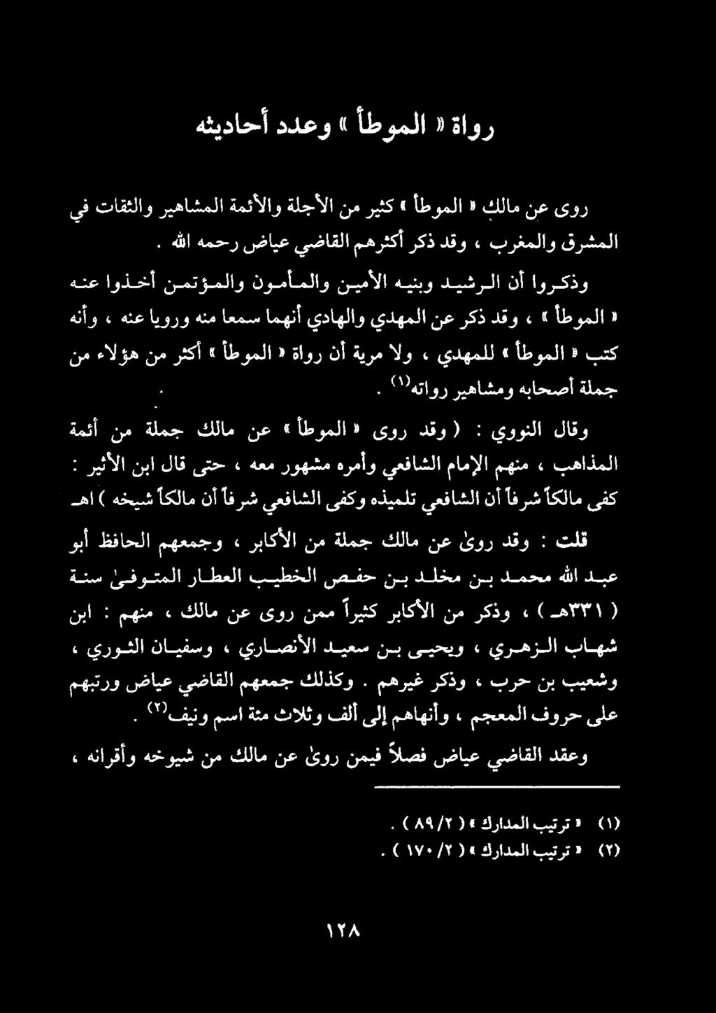 دبع هللا دمحم نب دلخم نب صفح بيطخلا راطعلا ليفوتملا ةئس ء(اه ١ ) ركذو نم رباكألا اريثك نمم ىور نع كلام» مهنم : تلق : دقو ئور نع كلام ةلمج نم رباكألا» مهعمجو ظفاحلا وبأ بهاذملا» مهنم مامإلا يعفاشلا