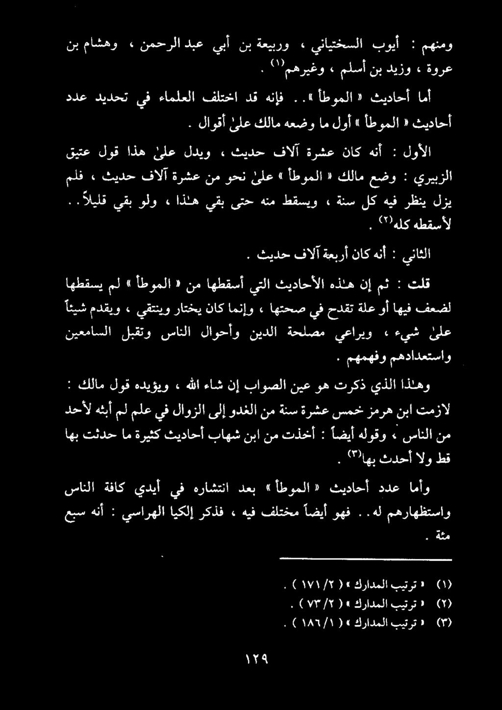 . "'"وهريغو» ملسأ نب ديزو» ةورع نب ماشهو» نمحرلا مهنمو : بويأ ينايتخسلا» ةعيبرو نب يبأ دبع ددع ديدحت يف ءاملعلا فلتخا دق هنإف..«أطوملا ١ ثيداحأ امأ.